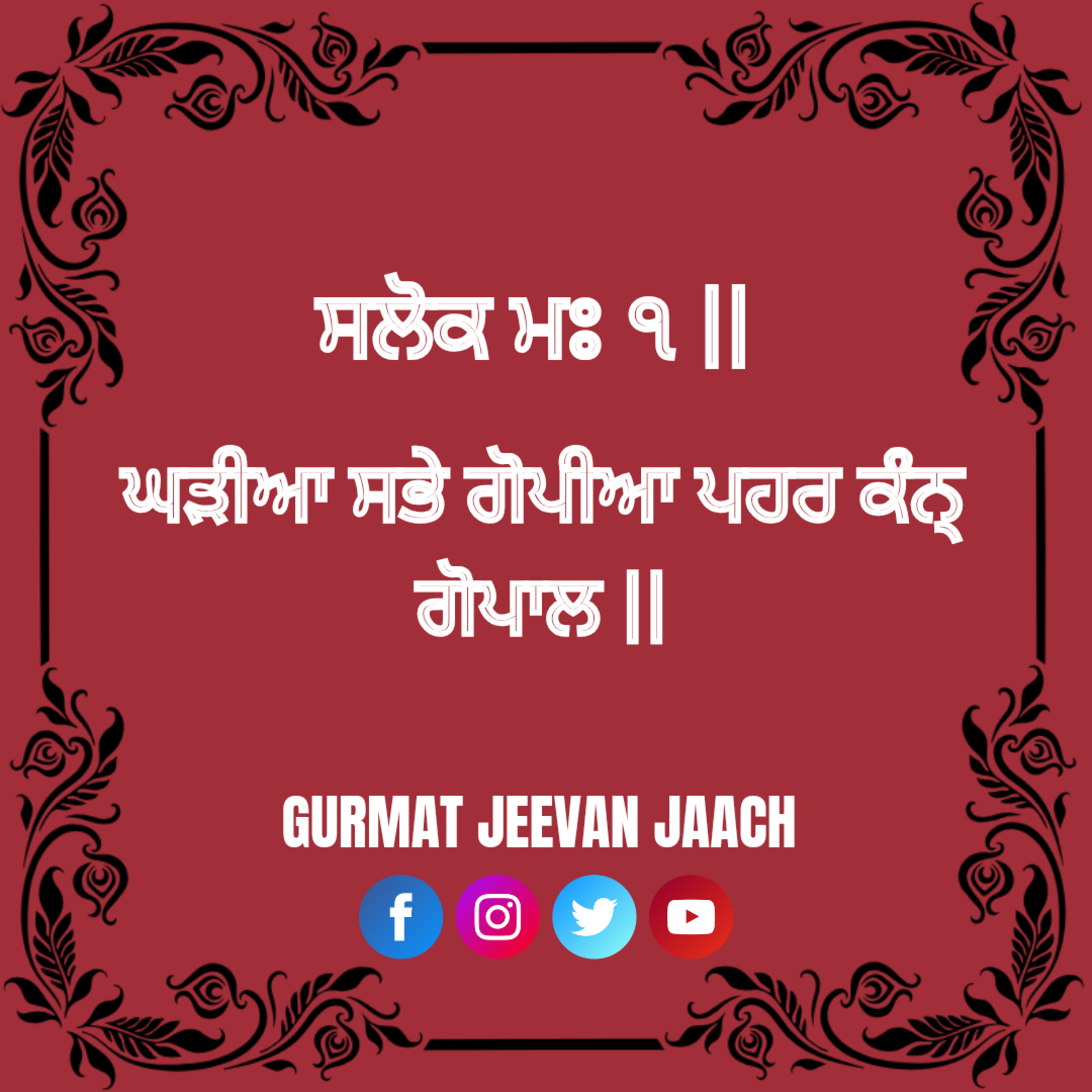 ਕਥਾ - ਘੜੀਆ ਸਭੇ ਗੋਪੀਆ ਪਹਰ ਕੰਨ੍ ਗੋਪਾਲ || episode artwork