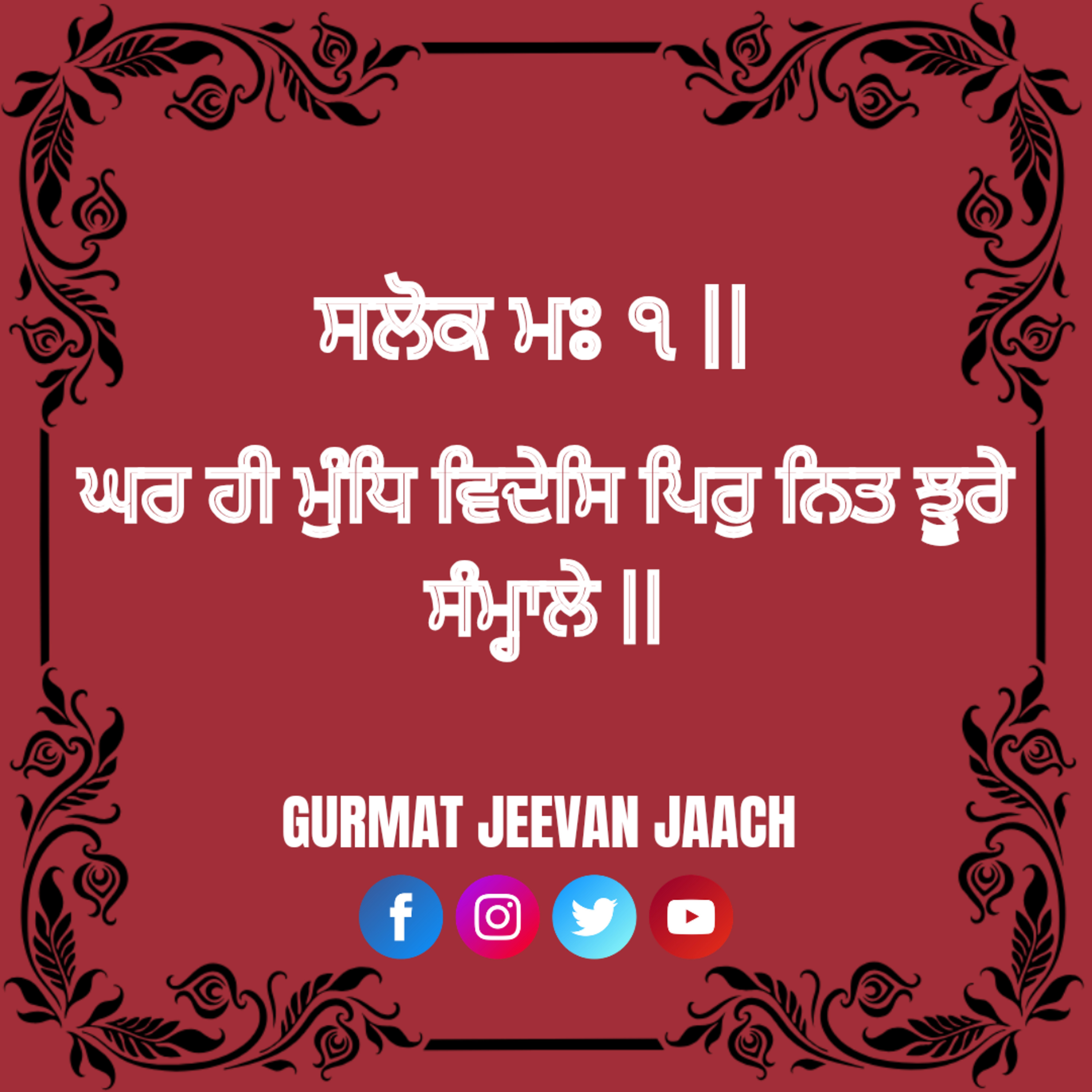 ਕਥਾ - ਘਰ ਹੀ ਮੁੰਧਿ ਵਿਦੇਸਿ ਪਿਰੁ ਨਿਤ ਝੂਰੇ ਸੰਮ੍ਹਾਲੇ ॥ episode artwork