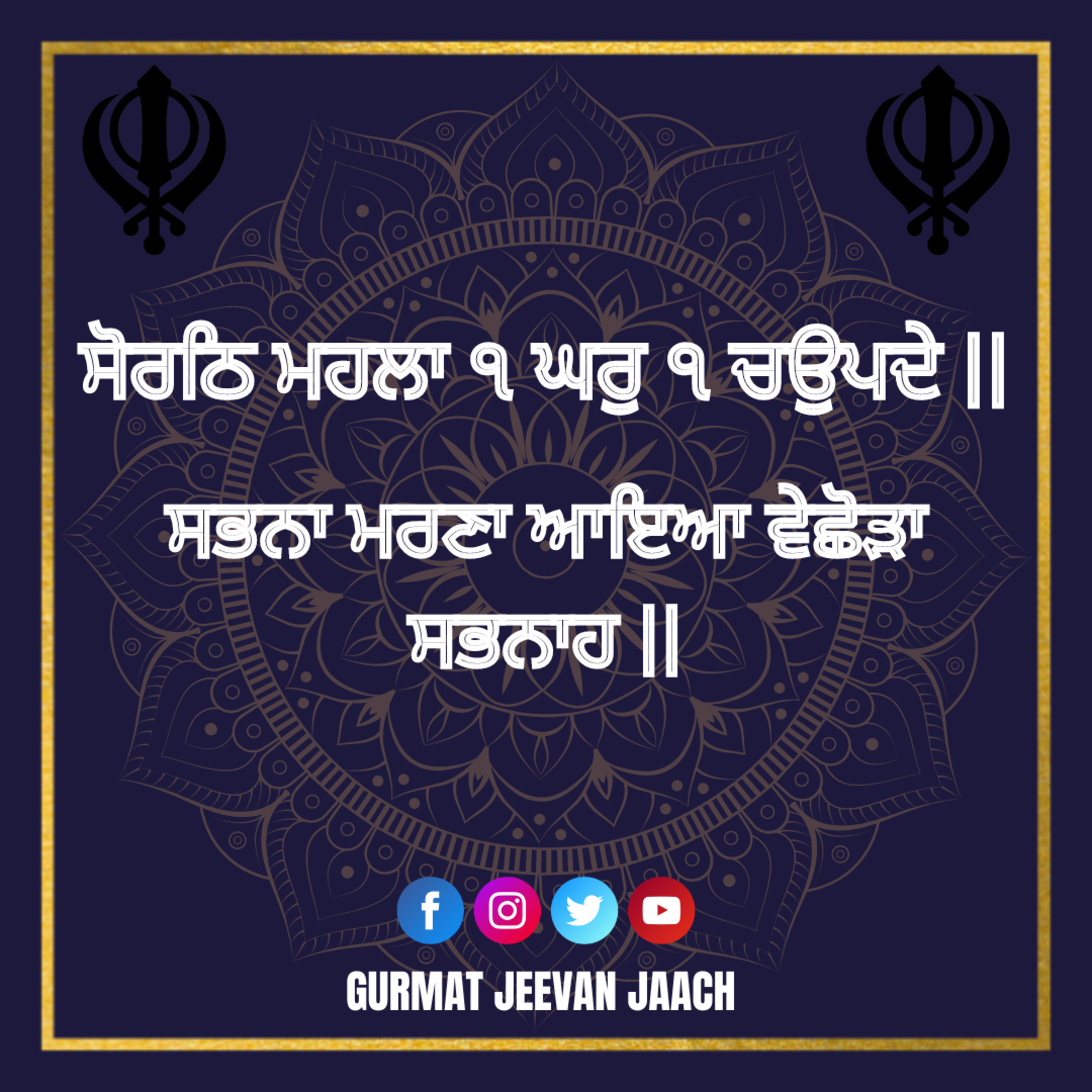 ਕਥਾ - ਸਭਨਾ ਮਰਣਾ ਆਇਆ ਵੇਛੋੜਾ ਸਭਨਾਹ || episode artwork