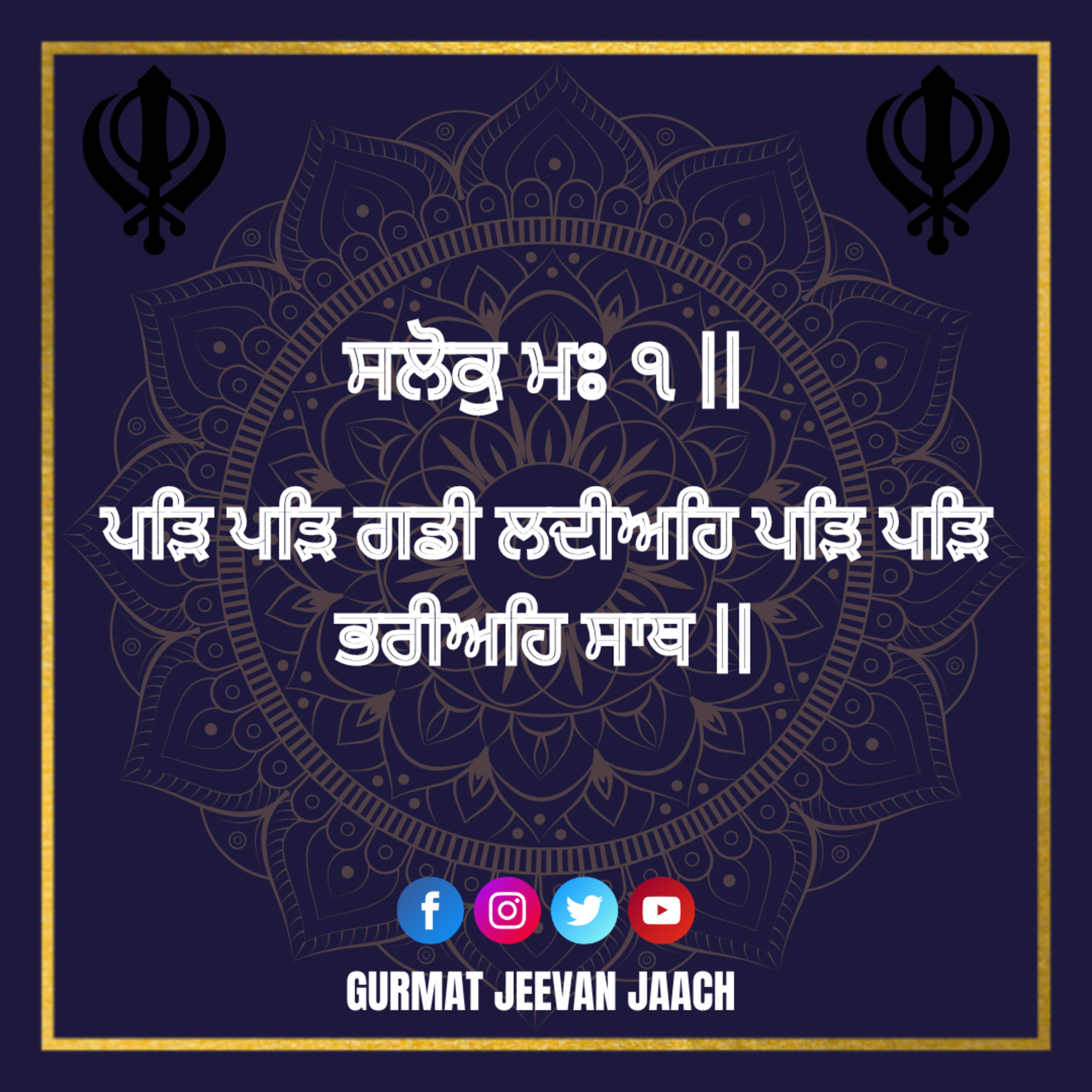 ਕਥਾ - ਪੜਿ ਪੜਿ ਗਡੀ ਲਦੀਅਹਿ ਪੜਿ ਪੜਿ ਭਰੀਅਹਿ ਸਾਥ ॥ episode artwork