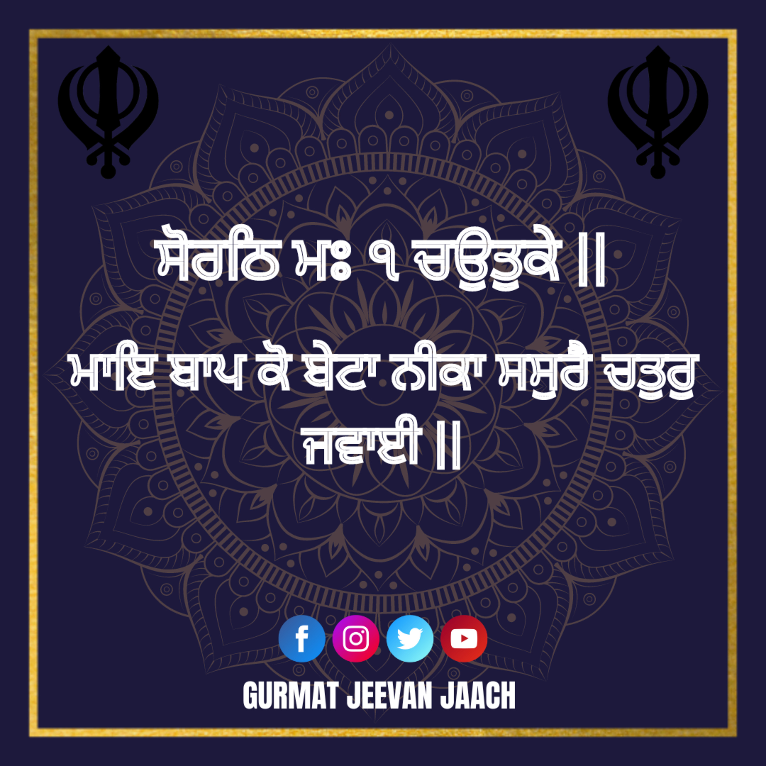 ਕਥਾ - ਮਾਇ ਬਾਪ ਕੋ ਬੇਟਾ ਨੀਕਾ ਸਸੁਰੈ ਚਤੁਰੁ ਜਵਾਈ || episode artwork