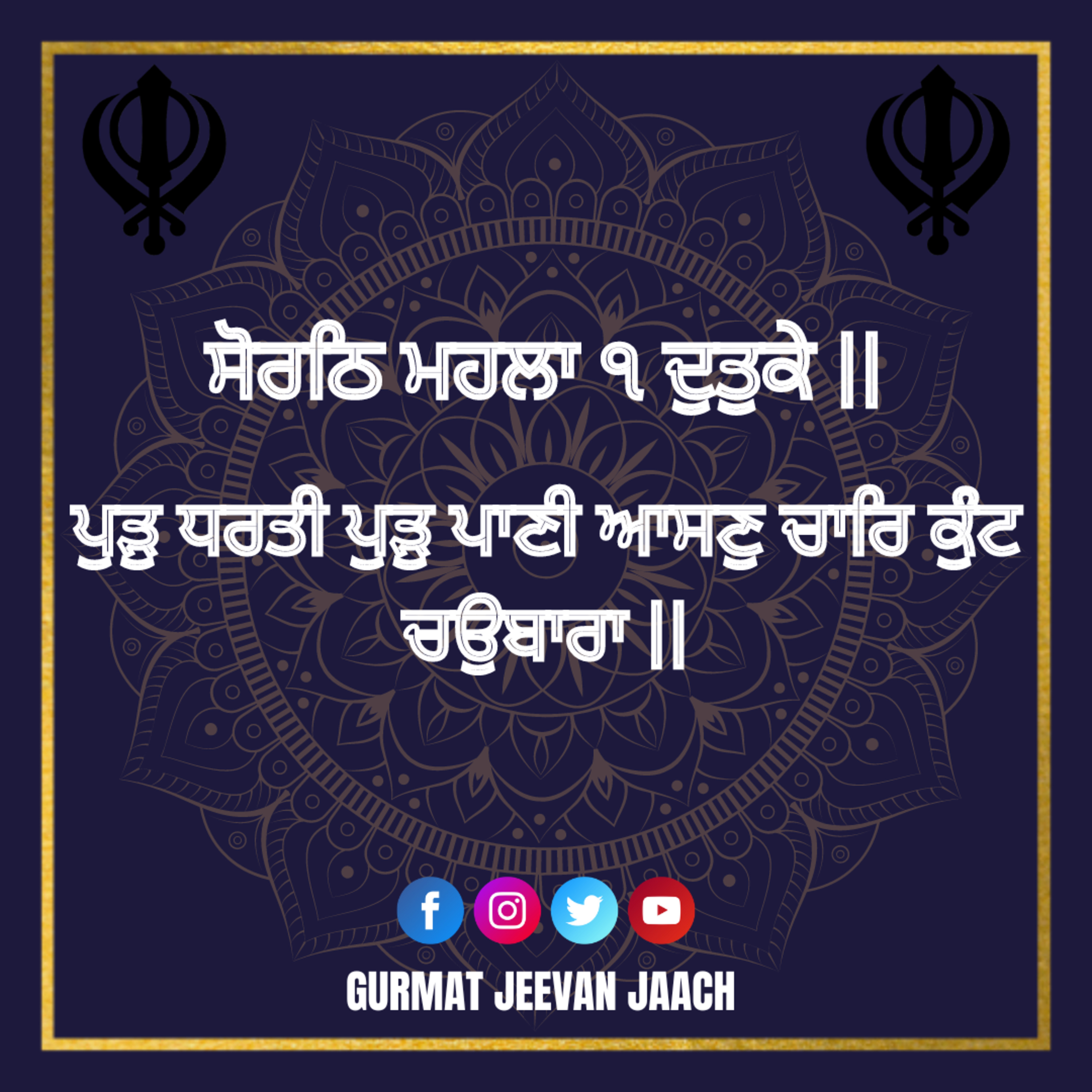 ਕਥਾ - ਪੁੜੁ ਧਰਤੀ ਪੁੜੁ ਪਾਣੀ ਆਸਣੁ ਚਾਰਿ ਕੁੰਟ ਚਉਬਾਰਾ ॥ episode artwork