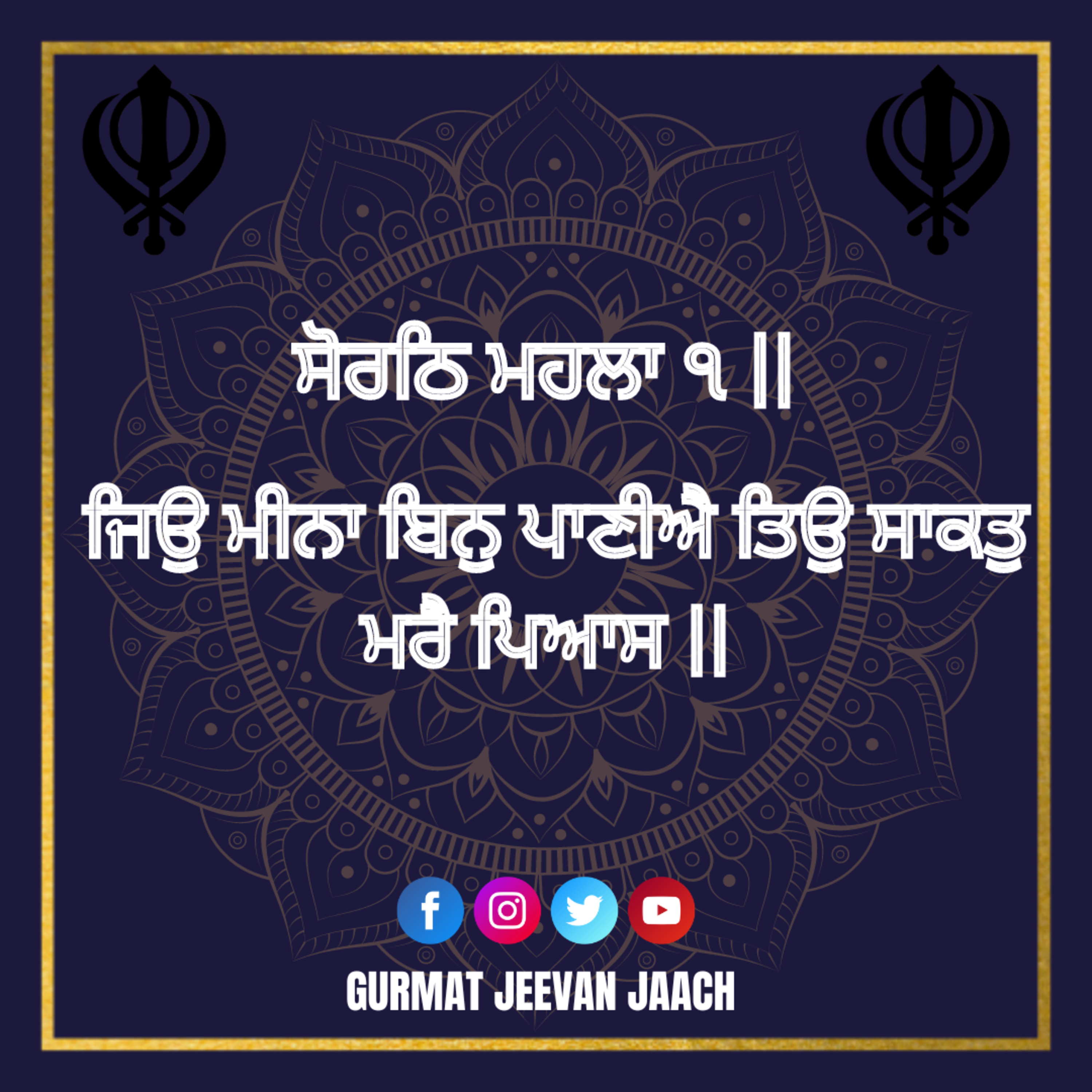 ਕਥਾ - ਜਿਉ ਮੀਨਾ ਬਿਨੁ ਪਾਣੀਐ ਤਿਉ ਸਾਕਤੁ ਮਰੈ ਪਿਆਸ ॥ episode artwork