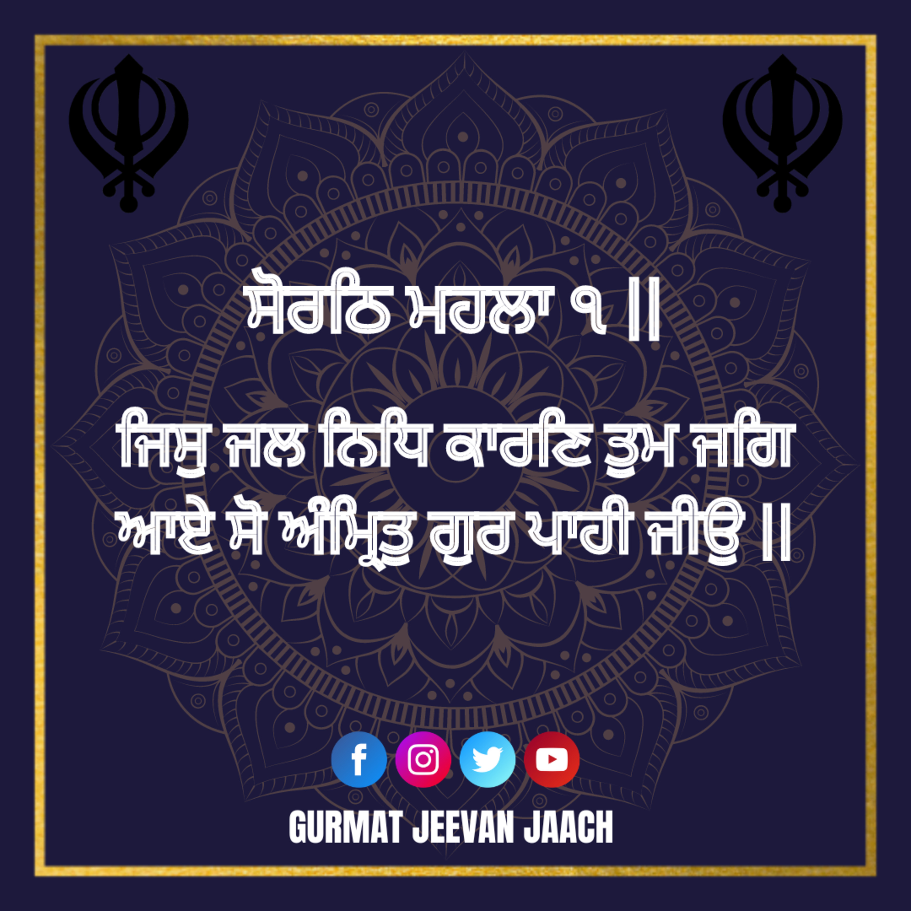 ਕਥਾ - ਜਿਸੁ ਜਲ ਨਿਧਿ ਕਾਰਣਿ ਤੁਮ ਜਗਿ ਆਏ ਸੋ ਅੰਮ੍ਰਿਤੁ ਗੁਰ ਪਾਹੀ ਜੀਉ || episode artwork