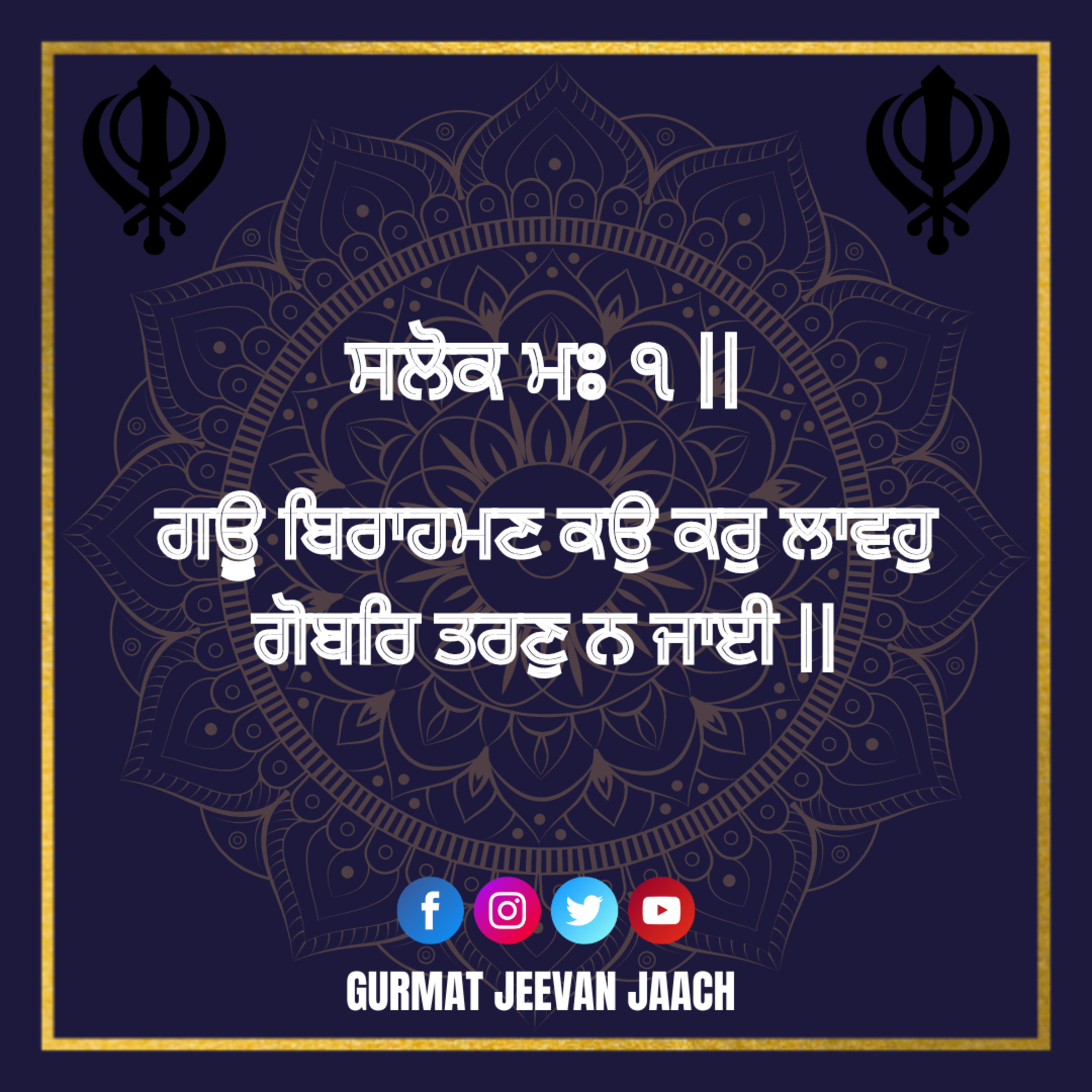 ਕਥਾ - ਗਊ ਬਿਰਾਹਮਣ ਕਉ ਕਰੁ ਲਾਵਹੁ ਗੋਬਰਿ ਤਰਣੁ ਨ ਜਾਈ || episode artwork