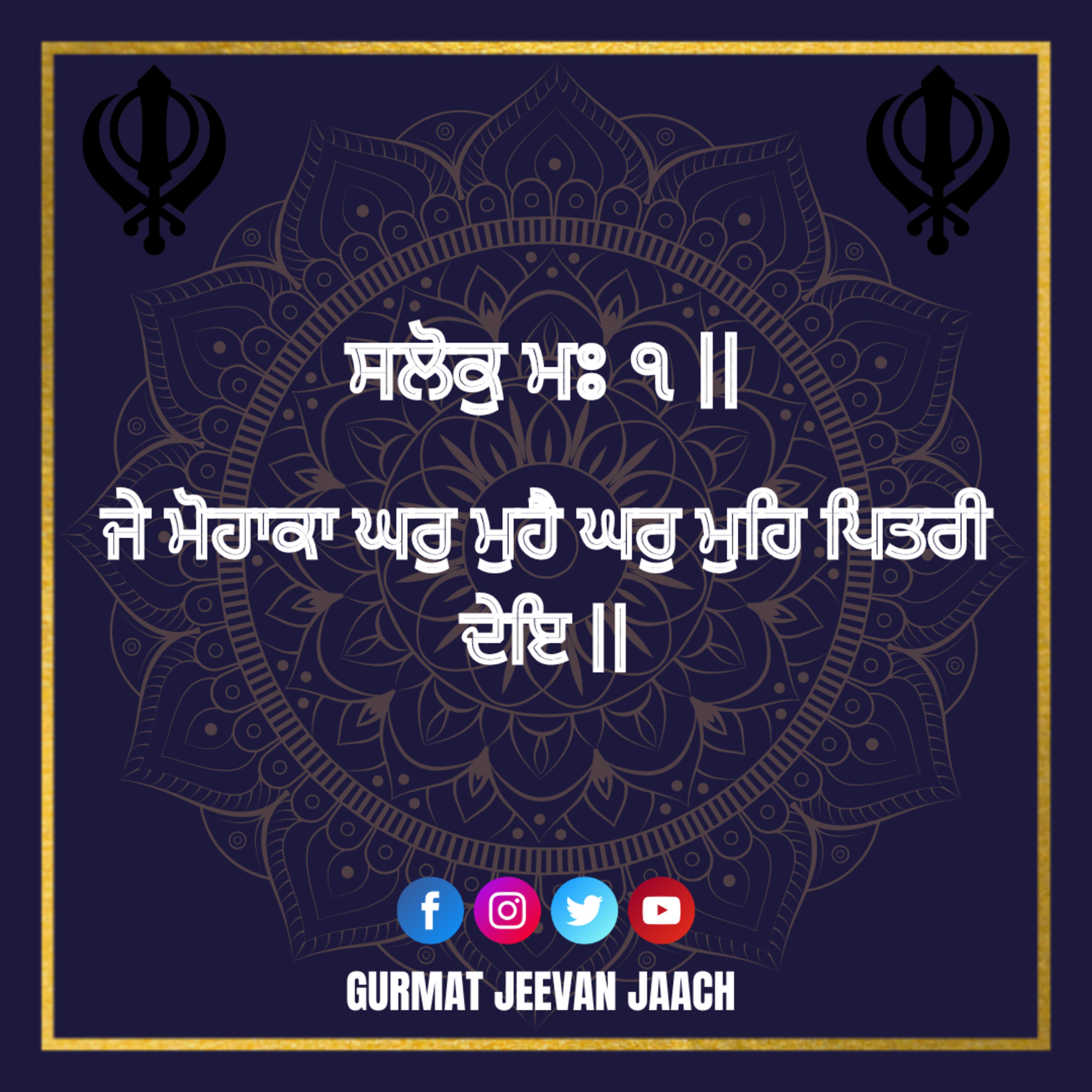 ਕਥਾ - ਜੇ ਮੋਹਾਕਾ ਘਰੁ ਮੁਹੈ ਘਰੁ ਮੁਹਿ ਪਿਤਰੀ ਦੇਇ ॥ episode artwork