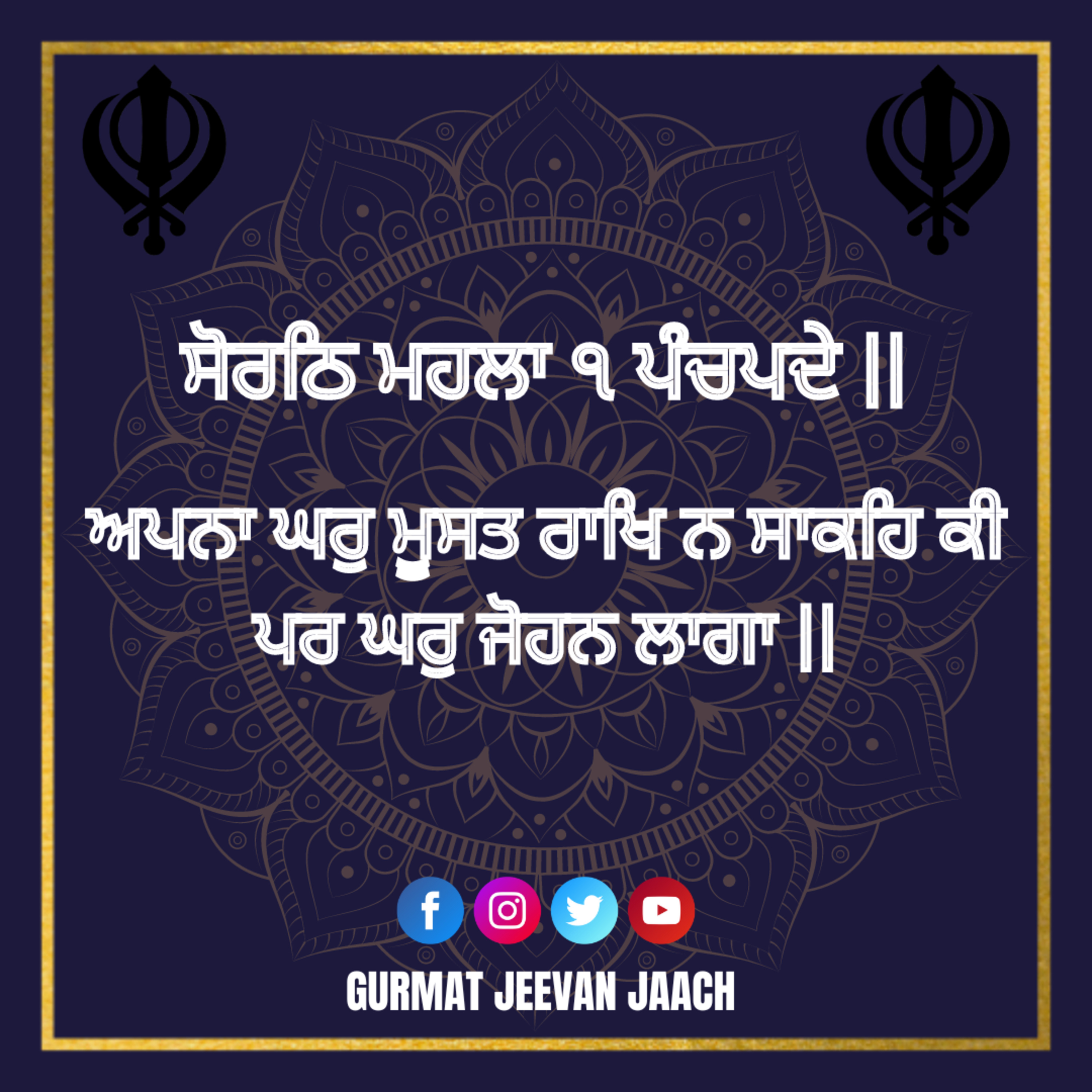 ਕਥਾ - ਅਪਨਾ ਘਰੁ ਮੂਸਤ ਰਾਖਿ ਨ ਸਾਕਹਿ ਕੀ ਪਰ ਘਰੁ ਜੋਹਨ ਲਾਗਾ || episode artwork
