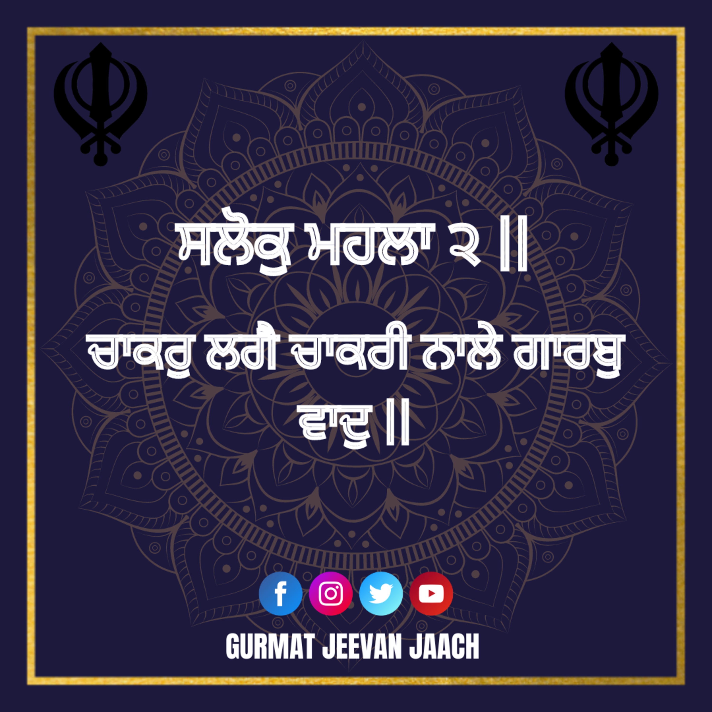 ਕਥਾ - ਚਾਕਰੁ ਲਗੈ ਚਾਕਰੀ ਨਾਲੇ ਗਾਰਬੁ ਵਾਦੁ || episode artwork
