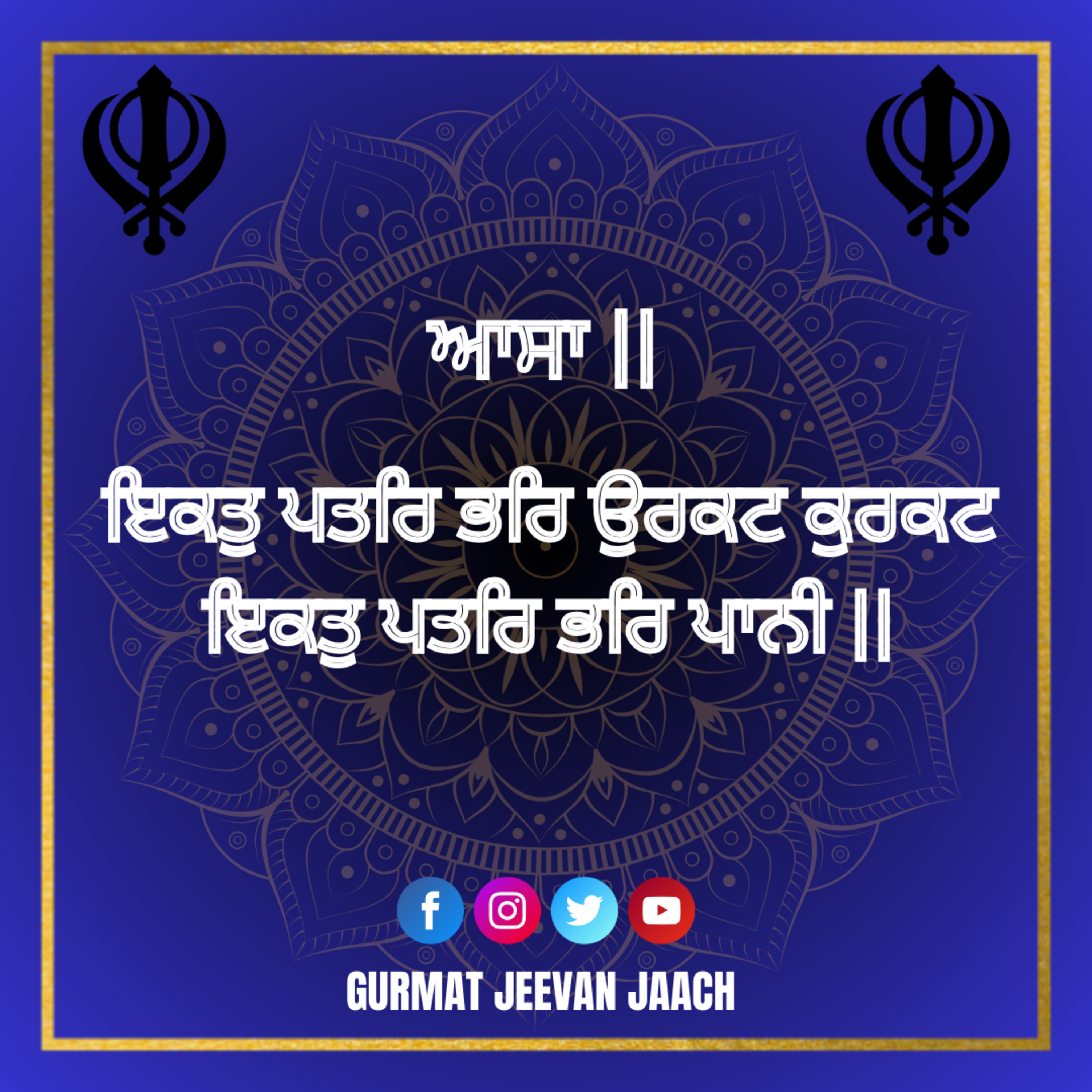ਕਥਾ - ਇਕਤੁ ਪਤਰਿ ਭਰਿ ਉਰਕਟ ਕੁਰਕਟ ਇਕਤੁ ਪਤਰਿ ਭਰਿ ਪਾਨੀ episode artwork