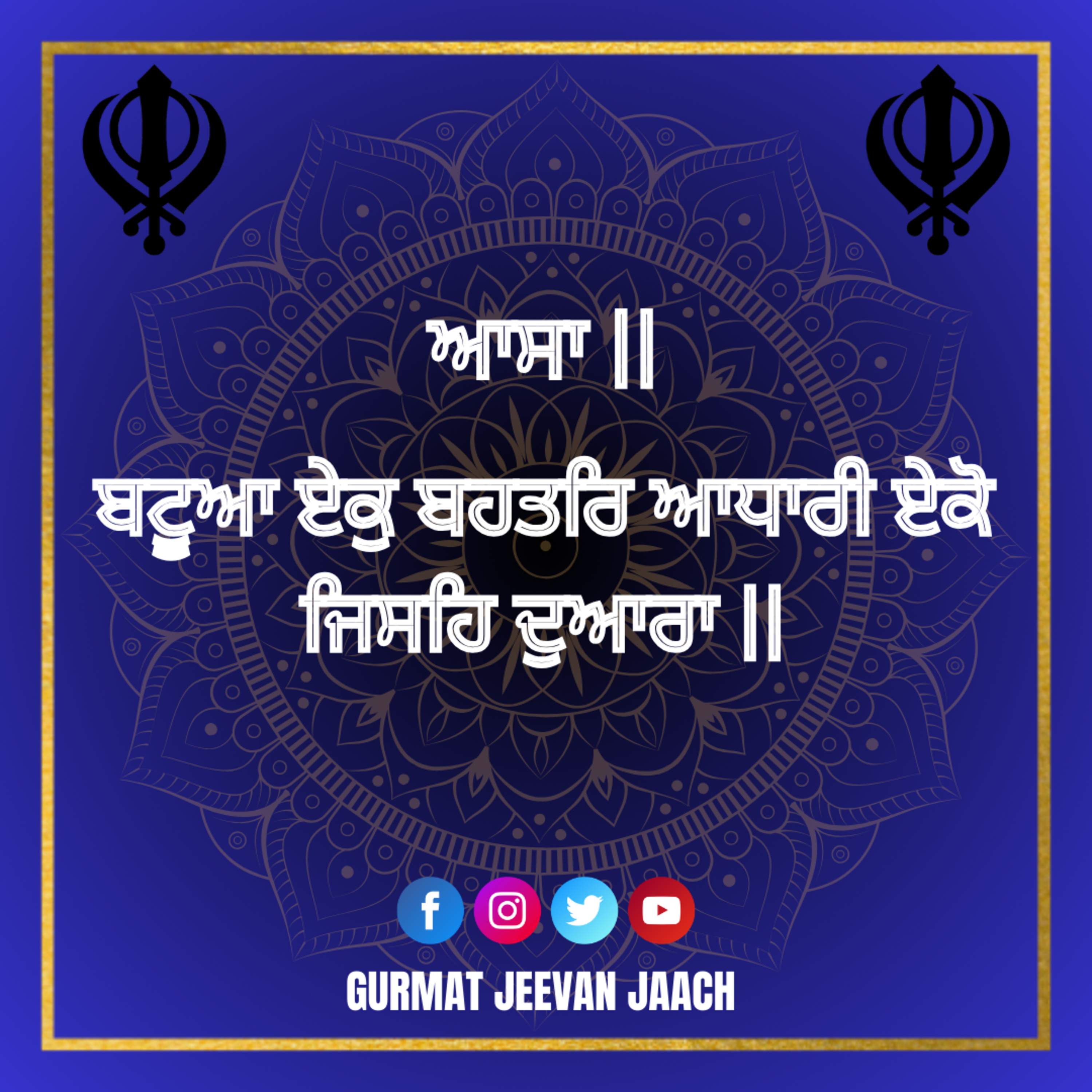 ਕਥਾ - ਬਟੂਆ ਏਕੁ ਬਹਤਰਿ ਆਧਾਰੀ ਏਕੋ ਜਿਸਹਿ
ਦੁਆਰਾ || episode artwork