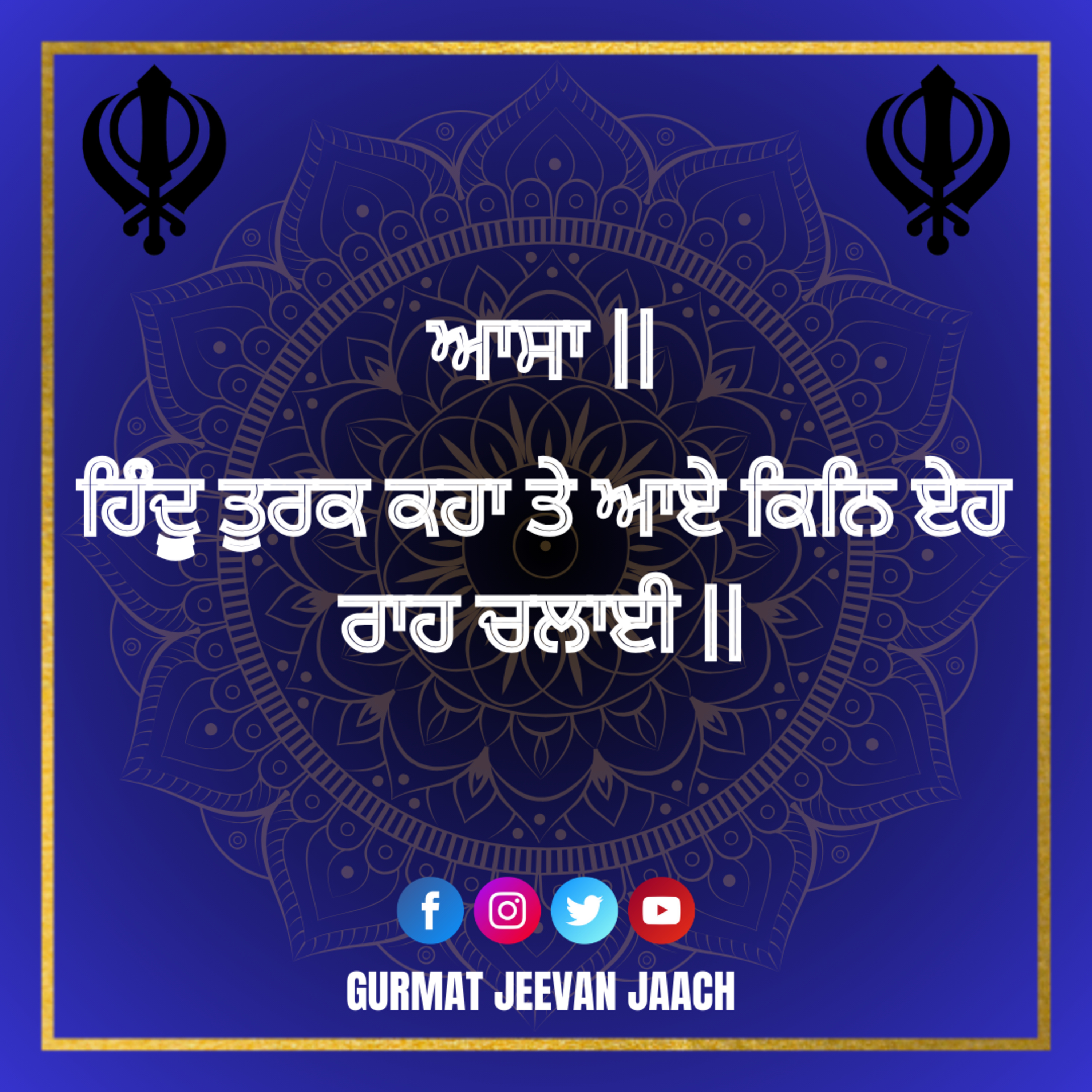 ਕਥਾ - ਹਿੰਦੂ ਤੁਰਕ ਕਹਾ ਤੇ ਆਏ ਕਿਨਿ ਏਹ ਰਾਹ ਚਲਾਈ ॥ episode artwork