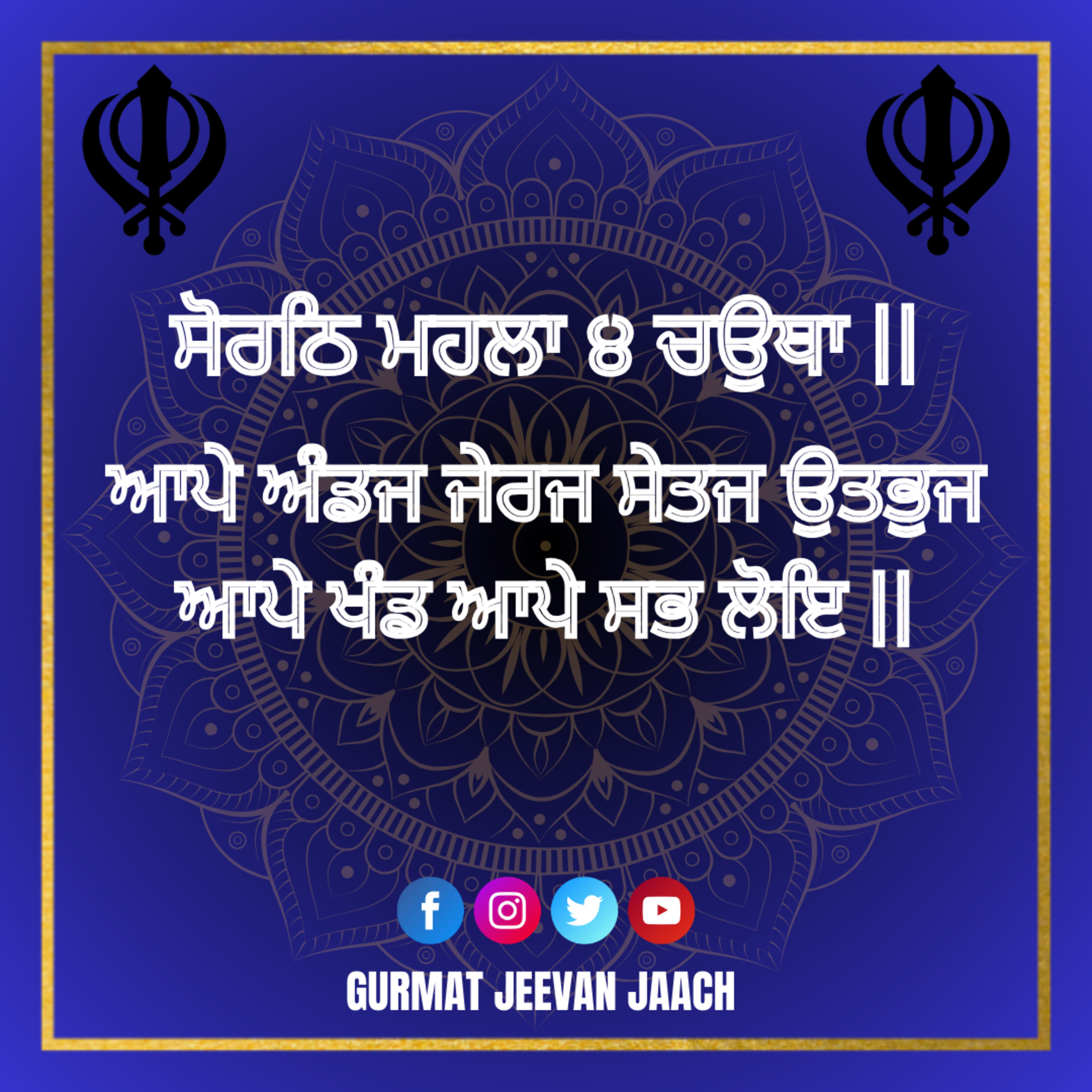 ਕਥਾ - ਆਪੇ ਅੰਡਜ ਜੇਰਜ ਸੇਤਜ ਉਤਭੁਜ ਆਪੇ ਖੰਡ ਆਪੇ ਸਭ ਲੋਇ ॥ episode artwork