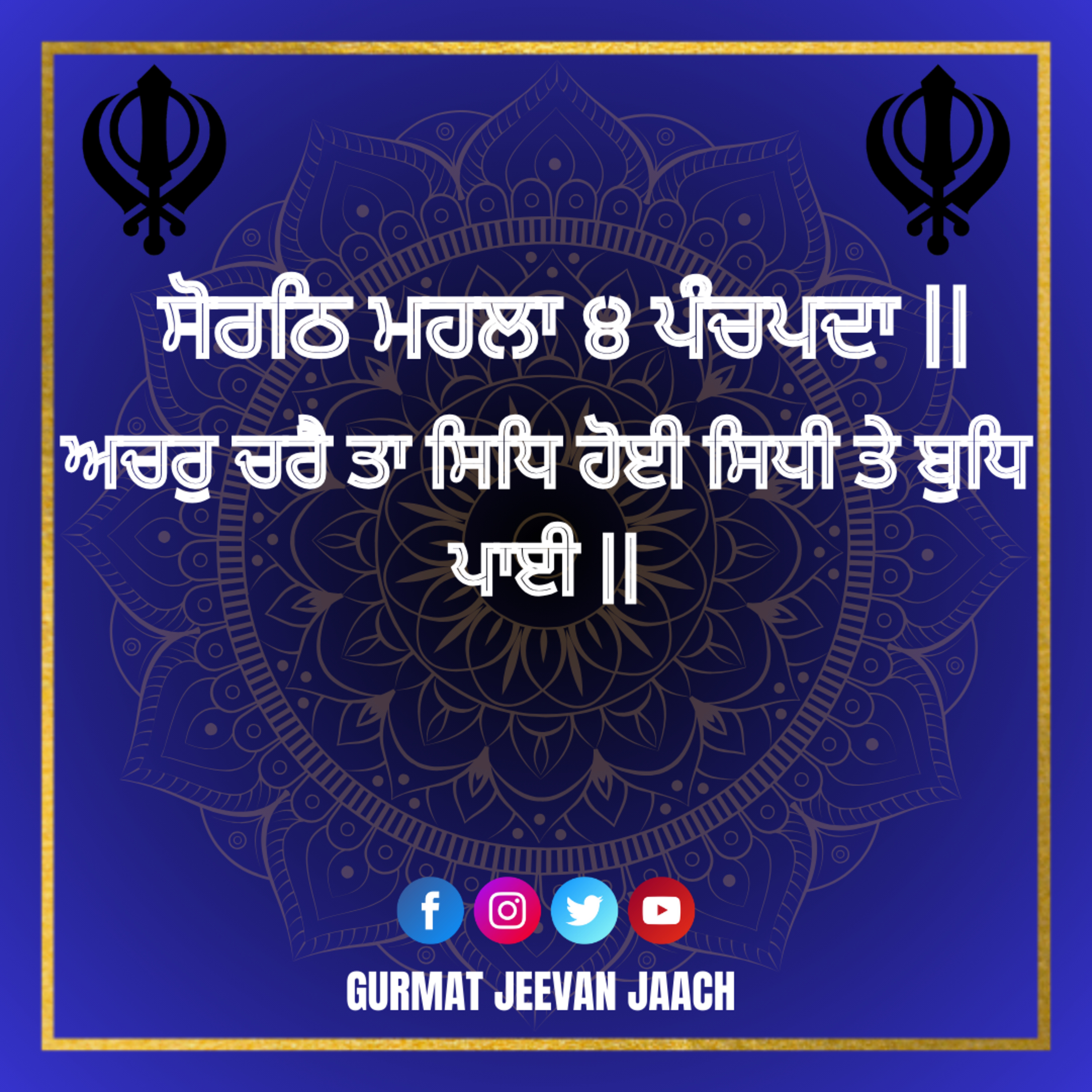 ਕਥਾ - ਅਚਰੁ ਚਰੈ ਤਾ ਸਿਧਿ ਹੋਈ ਸਿਧੀ ਤੇ ਬੁਧਿ ਪਾਈ || episode artwork