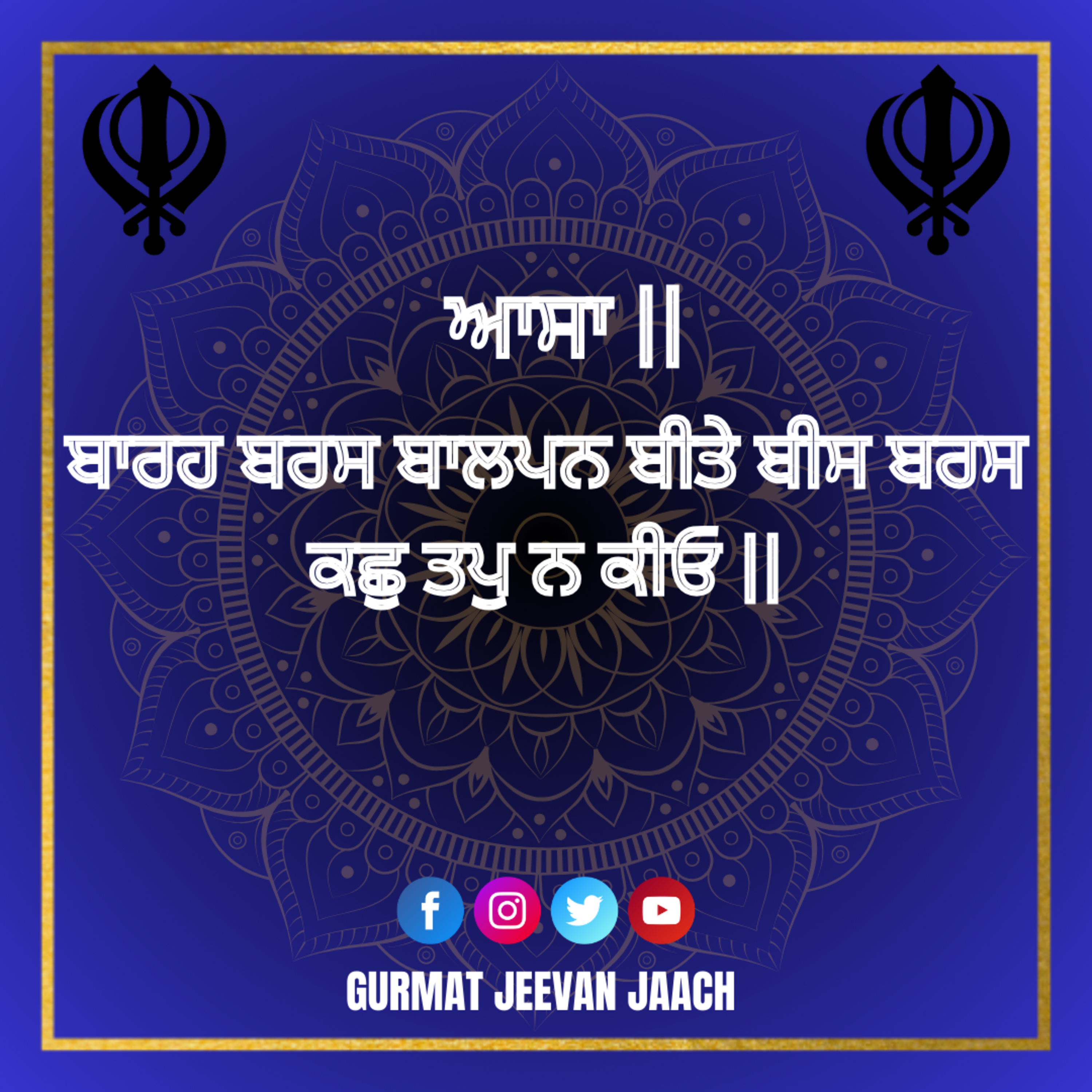ਕਥਾ - ਬਾਰਹ ਬਰਸ ਬਾਲਪਨ ਬੀਤੇ ਬੀਸ ਬਰਸ ਕਛੁ ਤਪੁ ਨ ਕੀਓ ॥ episode artwork