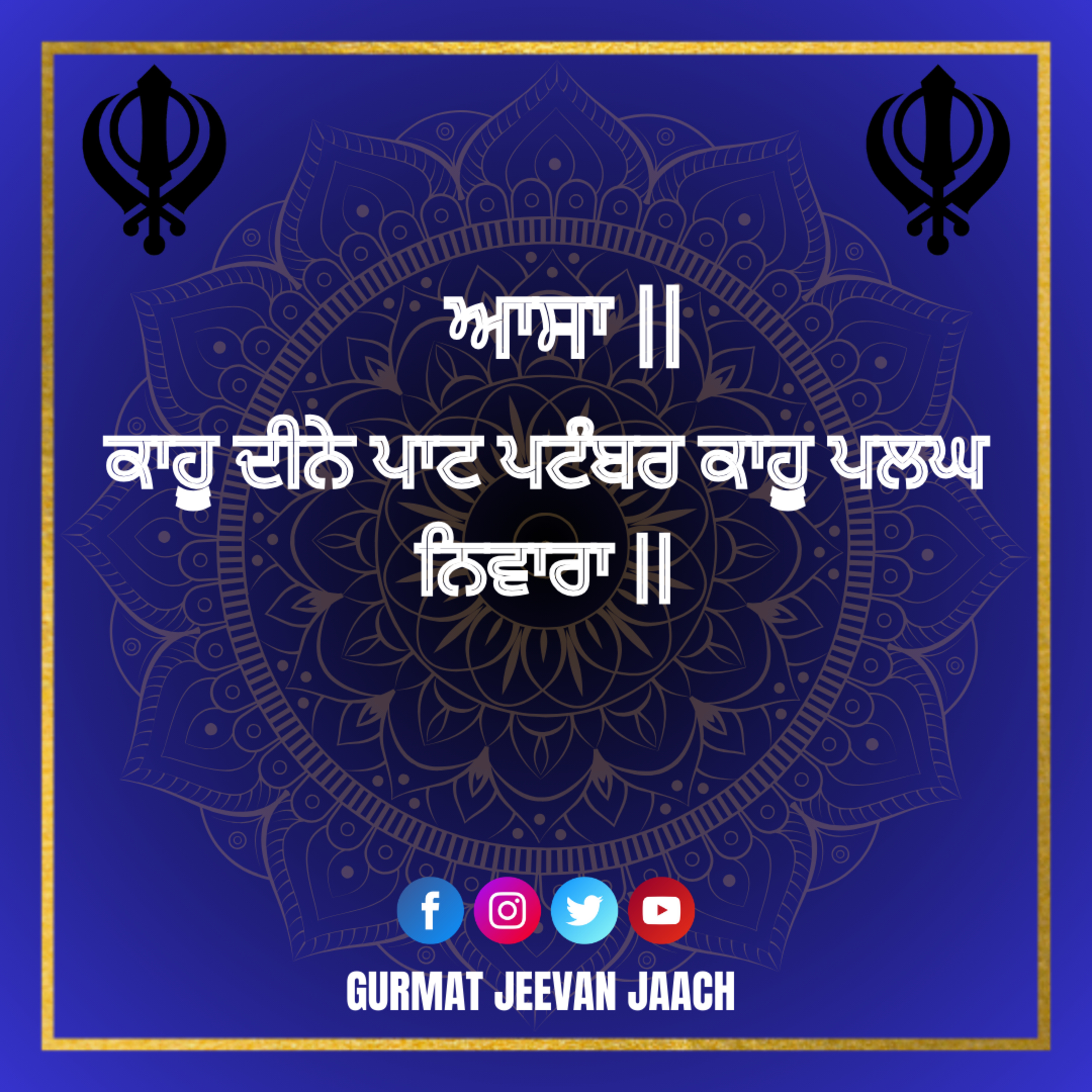 ਕਥਾ - ਕਾਹੂ ਦੀਨੇ ਪਾਟ ਪਟੰਬਰ ਕਾਹੂ ਪਲਘ ਨਿਵਾਰਾ || episode artwork