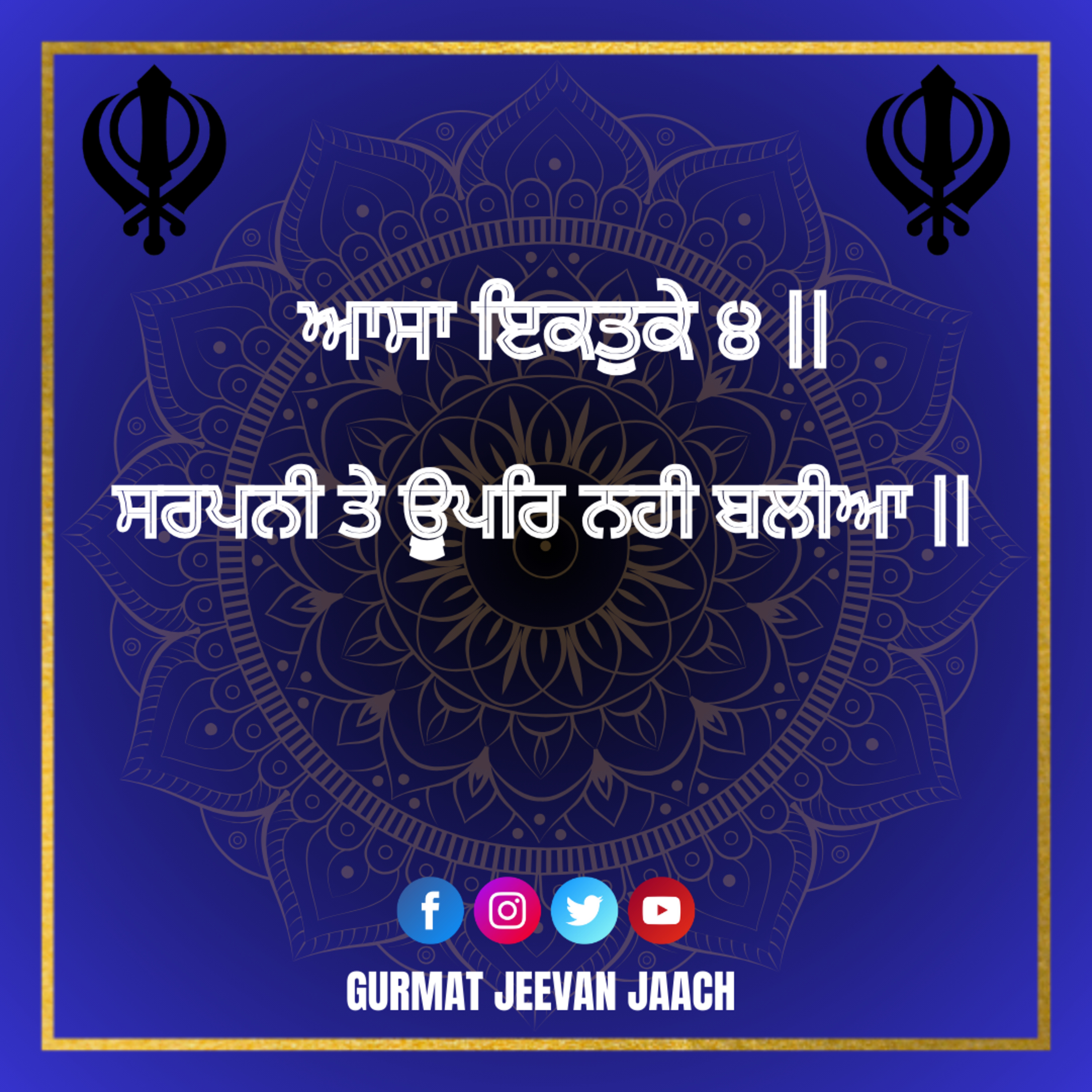 ਕਥਾ - ਸਰਪਨੀ ਤੇ ਊਪਰਿ ਨਹੀ ਬਲੀਆ || episode artwork