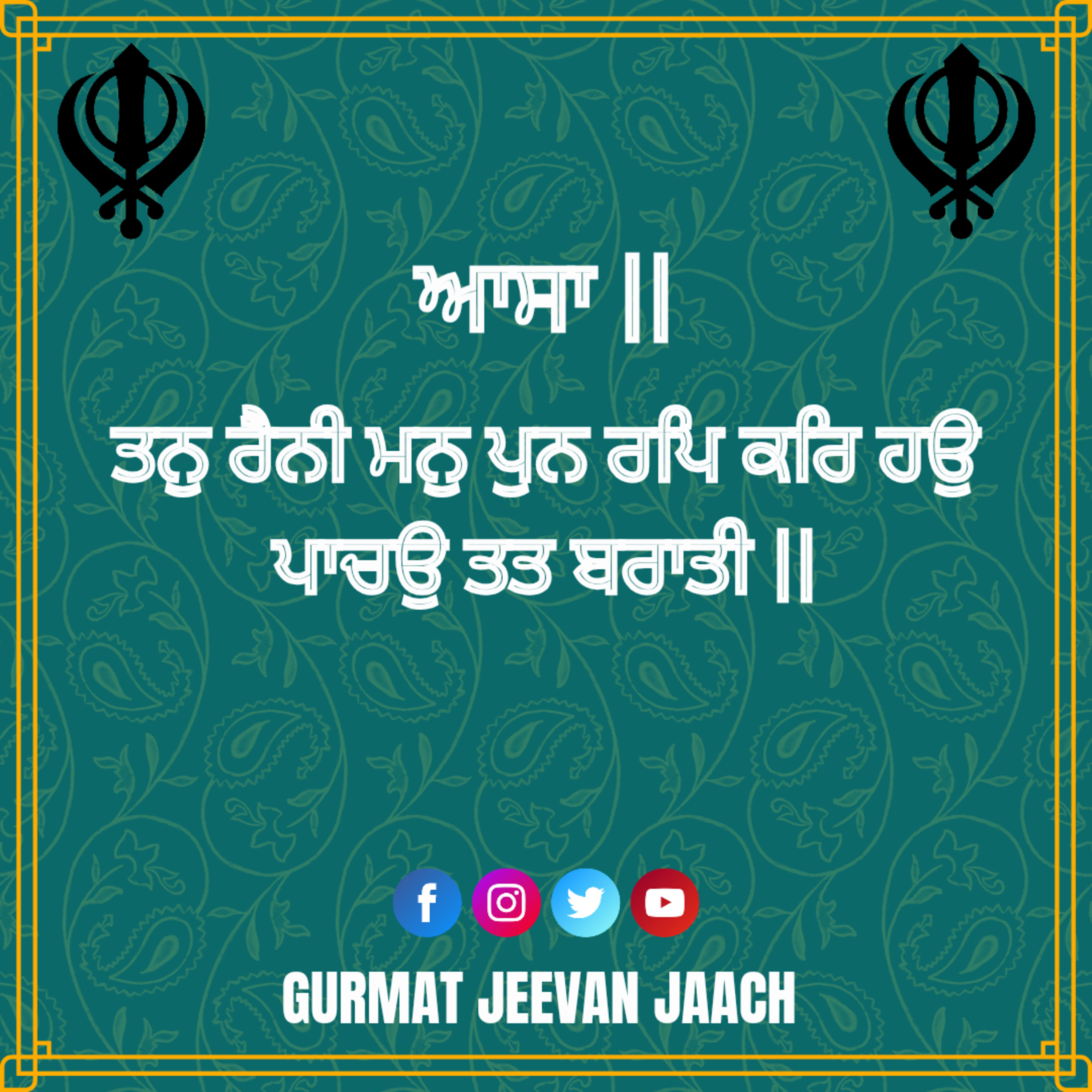 ਕਥਾ - ਤਨੁ ਰੈਨੀ ਮਨੁ ਪੁਨ ਰਪਿ ਕਰਿ ਹਉ ਪਾਚਉ ਤਤ ਬਰਾਤੀ ॥ episode artwork