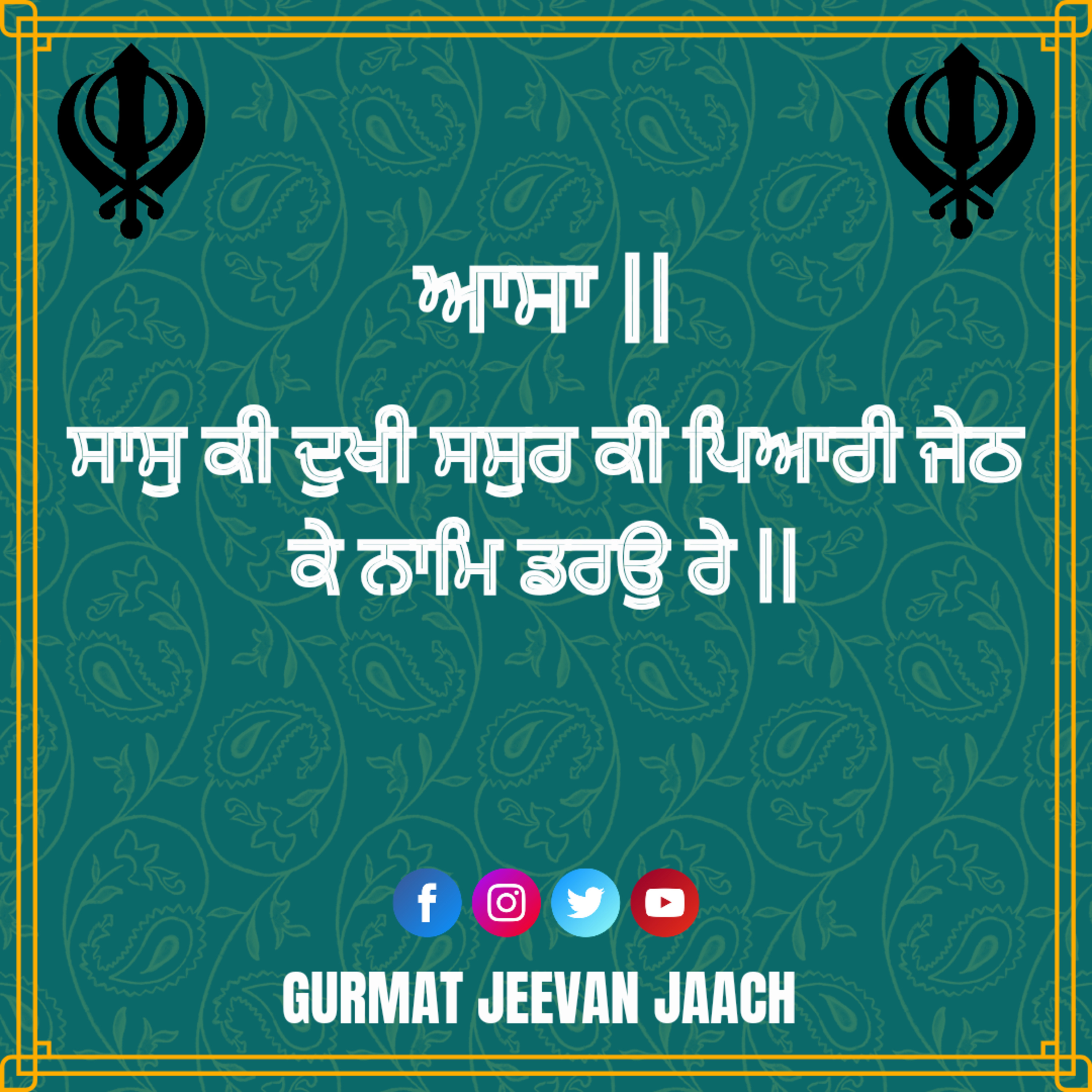 ਕਥਾ - ਸਾਸੁ ਕੀ ਦੁਖੀ ਸਸੁਰ ਕੀ ਪਿਆਰੀ ਜੇਠ ਕੇ ਨਾਮਿ ਡਰਉ ਰੇ ॥ episode artwork