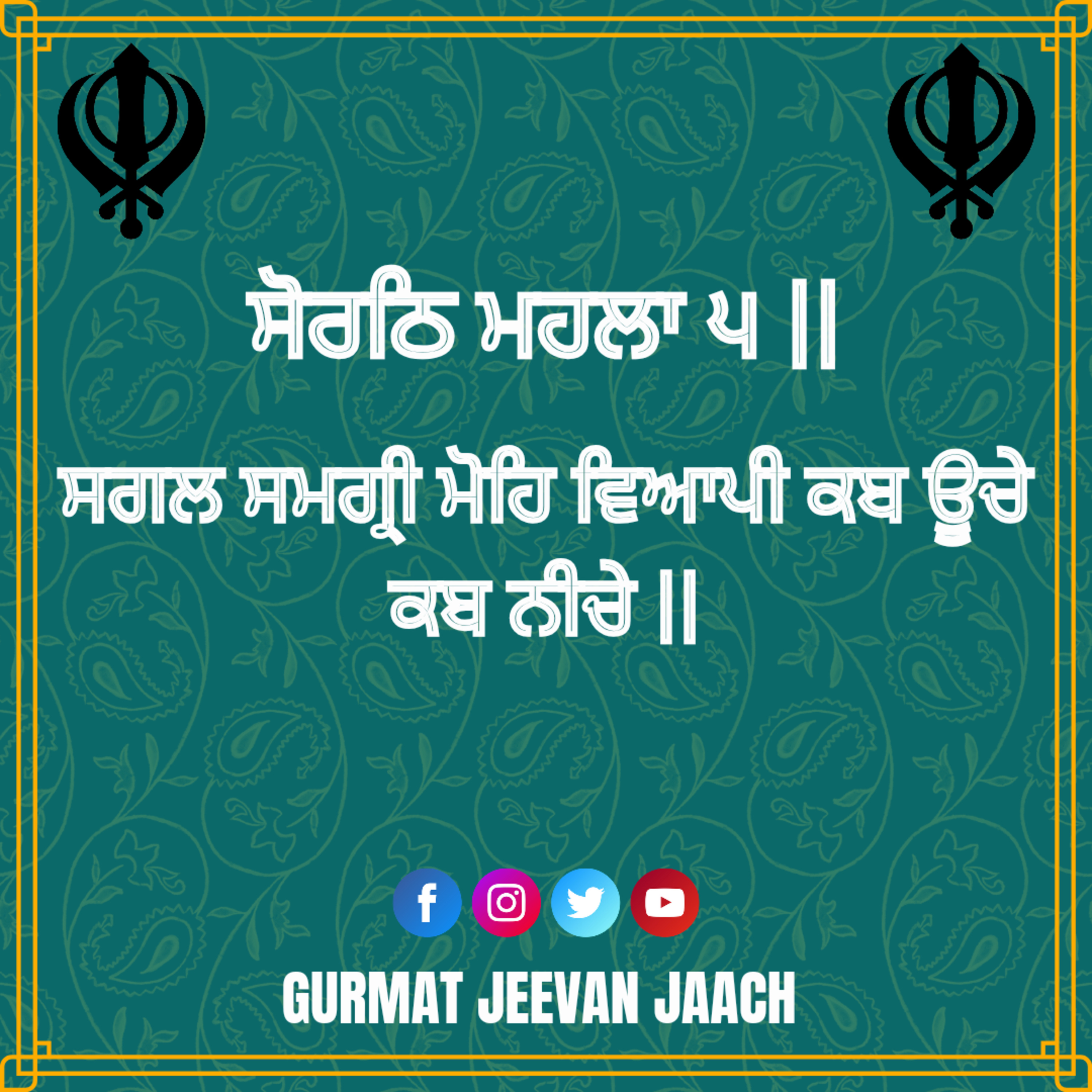 ਕਥਾ - ਸਗਲ ਸਮਗ੍ਰੀ ਮੋਹਿ ਵਿਆਪੀ ਕਬ ਊਚੇ ਕਬ ਨੀਚੇ || episode artwork