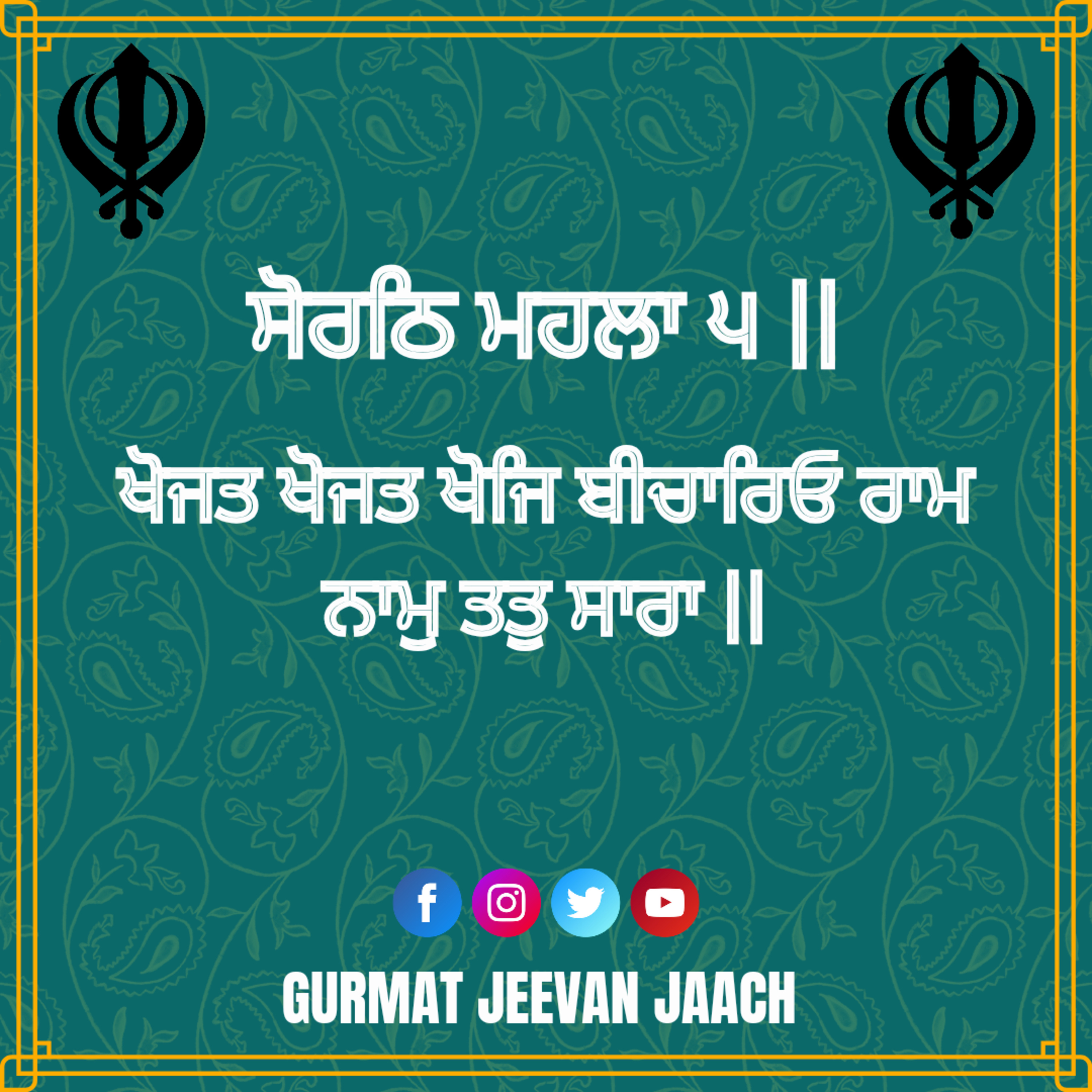 ਕਥਾ - ਖੋਜਤ ਖੋਜਤ ਖੋਜਿ ਬੀਚਾਰਿਓ ਰਾਮ ਨਾਮੁ ਤਤੁ ਸਾਰਾ ॥ episode artwork