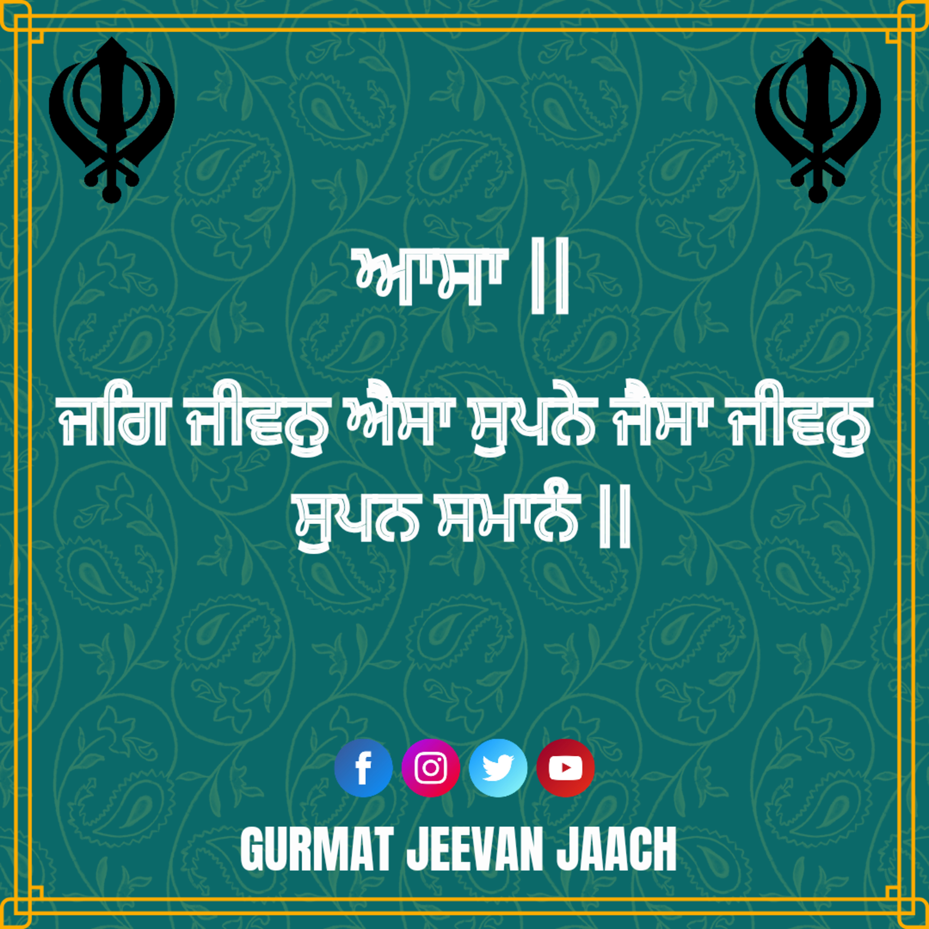ਕਥਾ - ਜਗਿ ਜੀਵਨੁ ਐਸਾ ਸੁਪਨੇ ਜੈਸਾ ਜੀਵਨੁ ਸੁਪਨ ਸਮਾਨੰ ॥ episode artwork