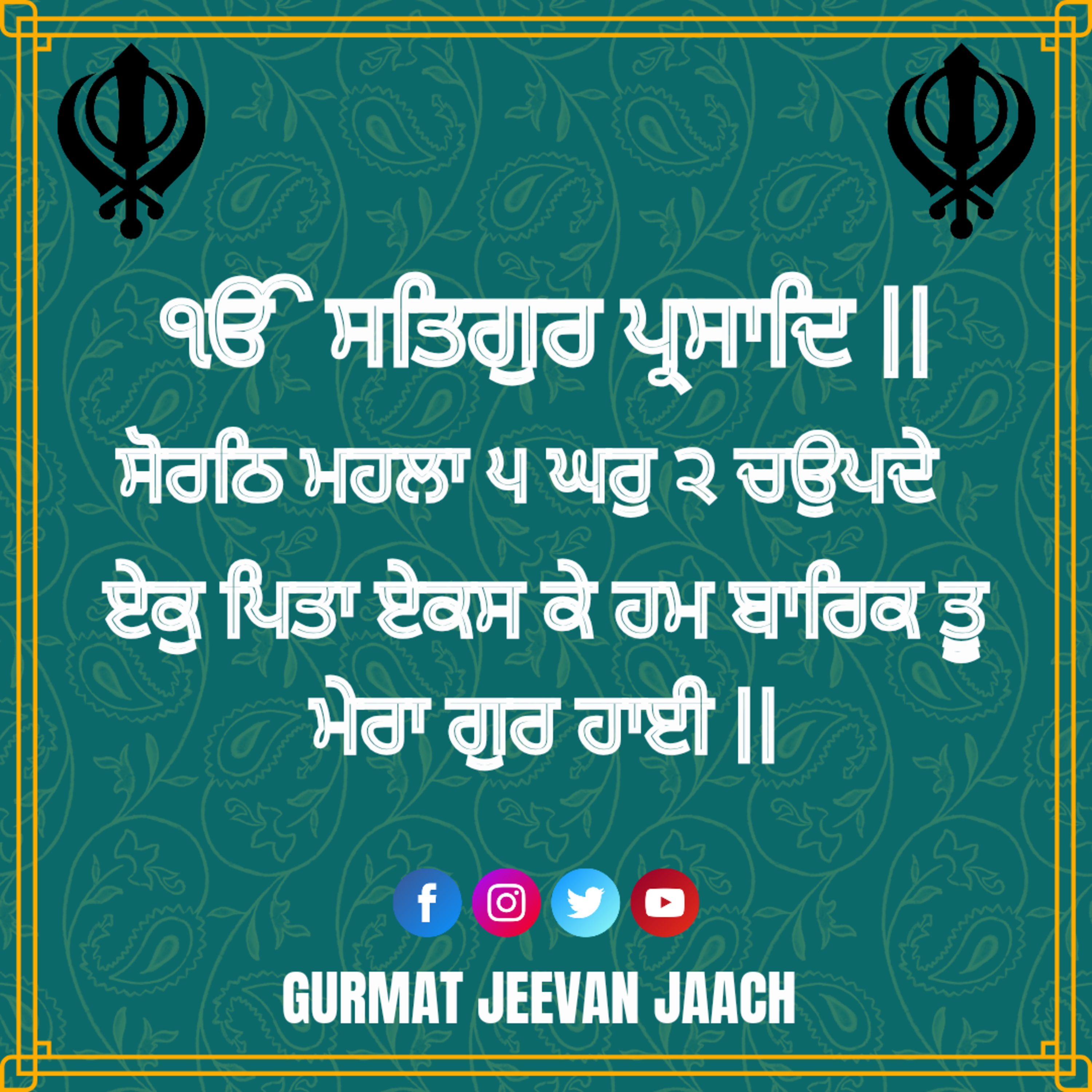 ਕਥਾ - ਏਕੁ ਪਿਤਾ ਏਕਸ ਕੇ ਹਮ ਬਾਰਿਕ ਤੂ ਮੇਰਾ ਗੁਰ ਹਾਈ ॥ episode artwork