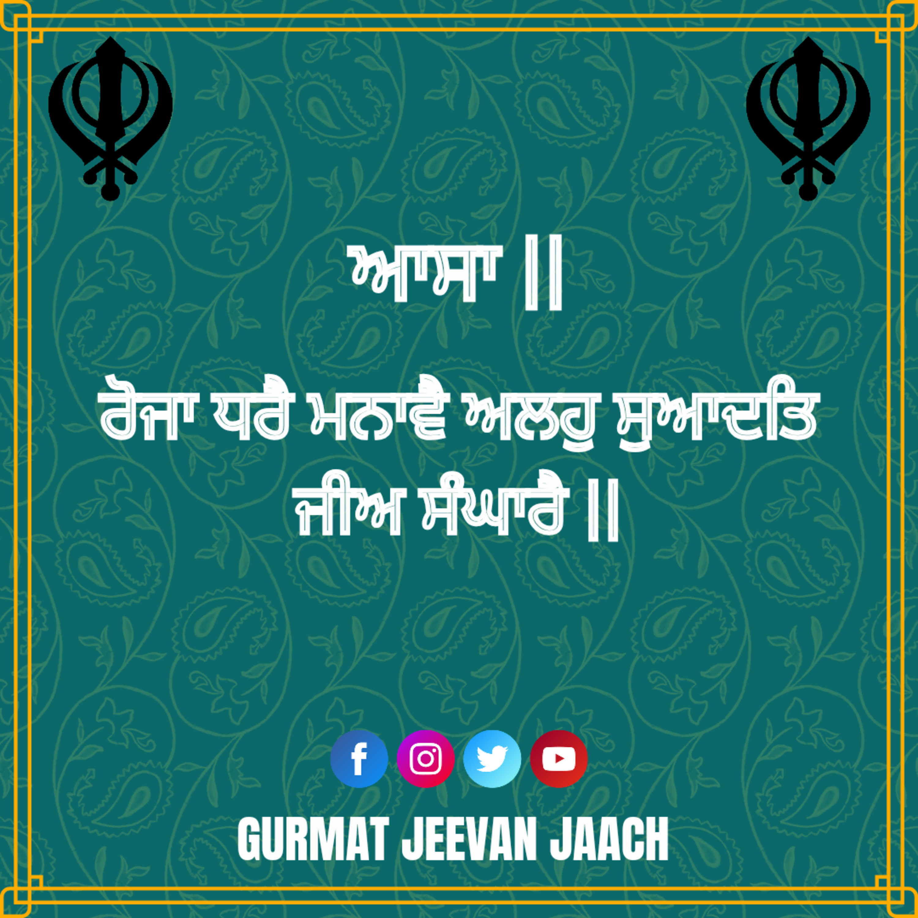 ਕਥਾ - ਰੋਜਾ ਧਰੈ ਮਨਾਵੈ ਅਲਹੁ ਸੁਆਦਤਿ ਜੀਅ ਸੰਘਾਰੈ ॥ episode artwork