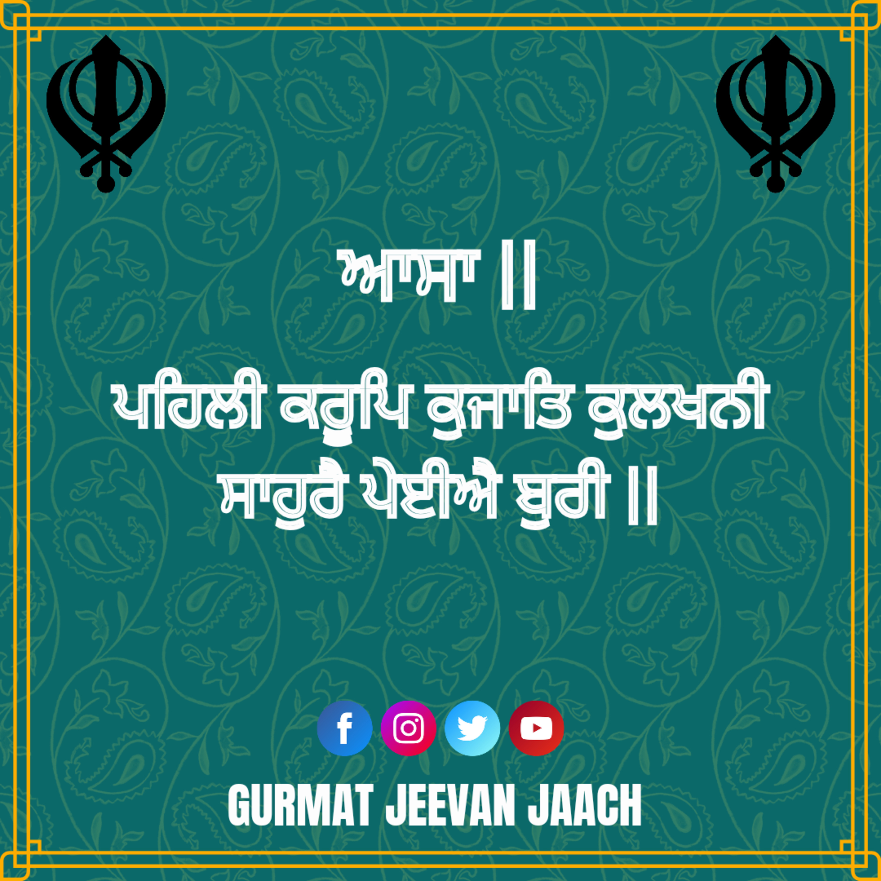 ਕਥਾ - ਪਹਿਲੀ ਕਰੂਪਿ ਕੁਜਾਤਿ ਕੁਲਖਨੀ ਸਾਹੁਰੈ ਪੇਈਐ ਬੁਰੀ ॥ episode artwork