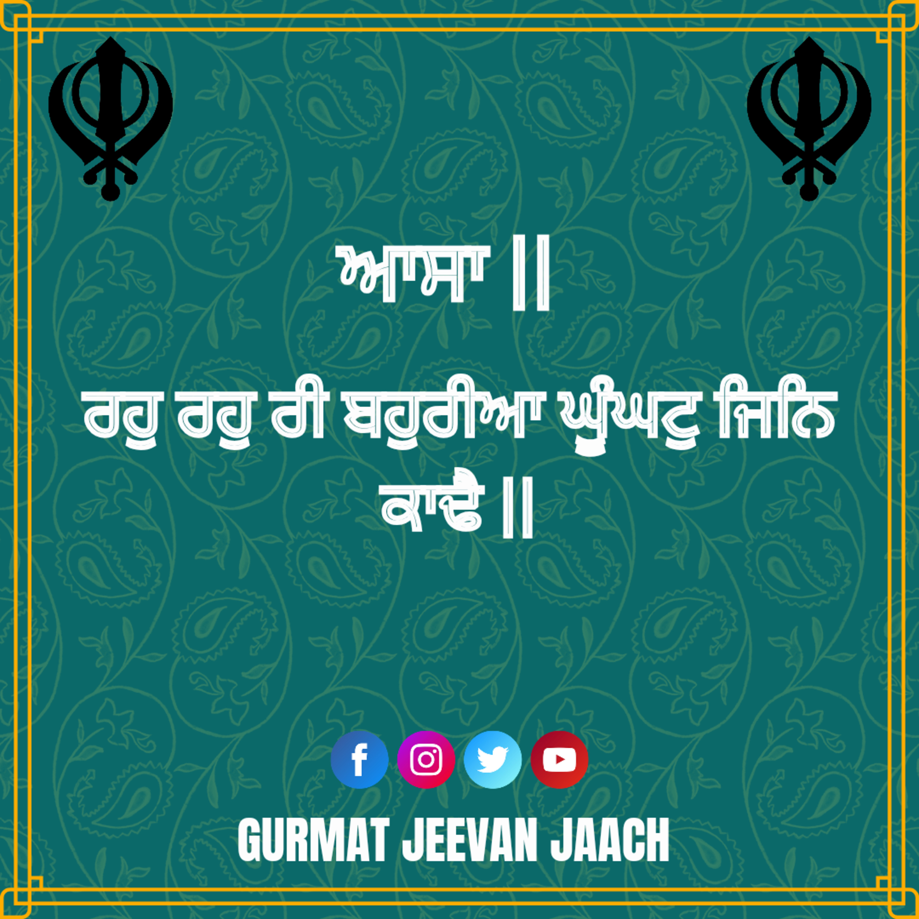 ਕਥਾ - ਰਹੁ ਰਹੁ ਰੀ ਬਹੁਰੀਆ ਘੂੰਘਟੁ ਜਿਨਿ ਕਾਢੈ ॥ episode artwork