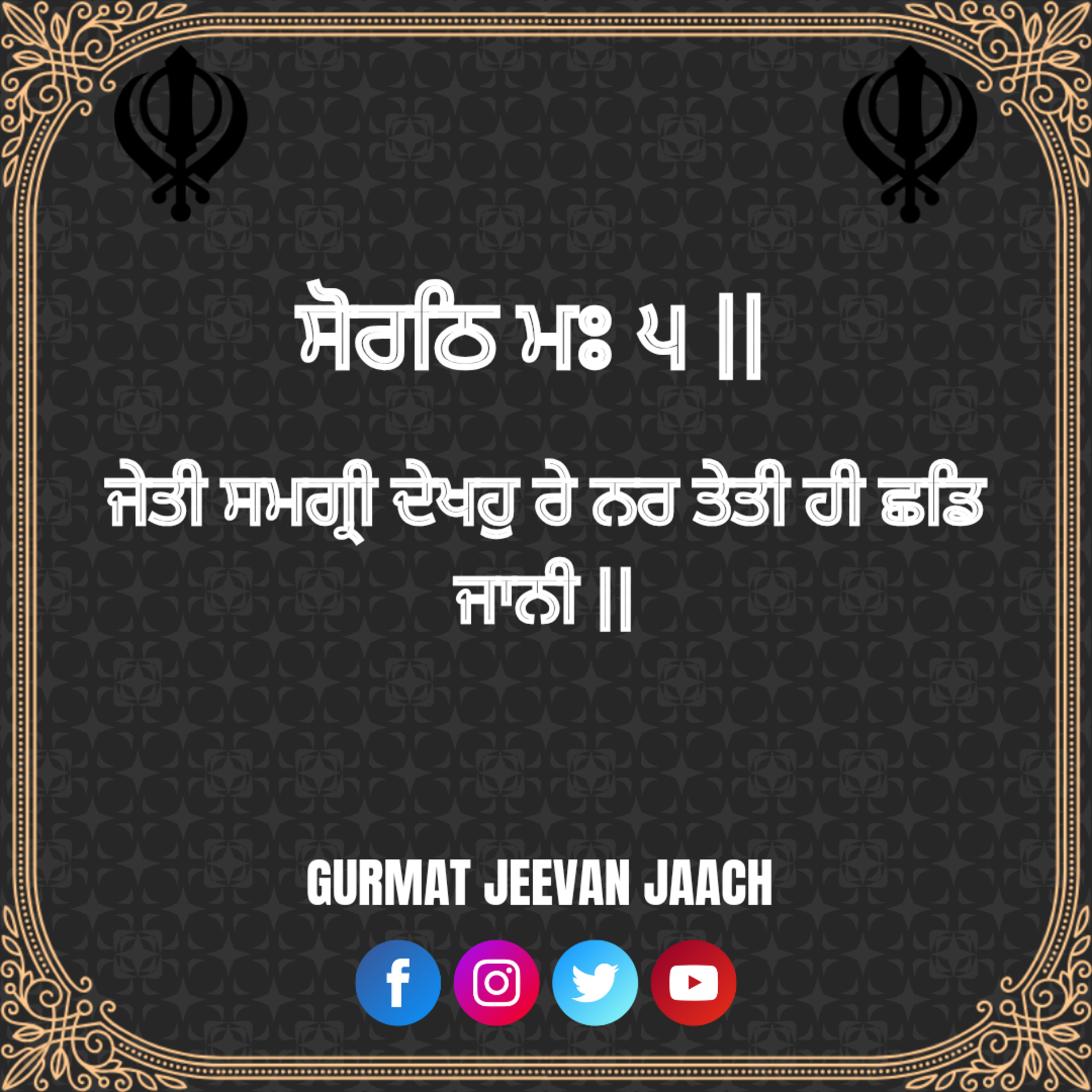 ਕਥਾ - ਜੇਤੀ ਸਮਗ੍ਰੀ ਦੇਖਹੁ ਰੇ ਨਰ ਤੇਤੀ ਹੀ ਛਡਿ ਜਾਨੀ || episode artwork