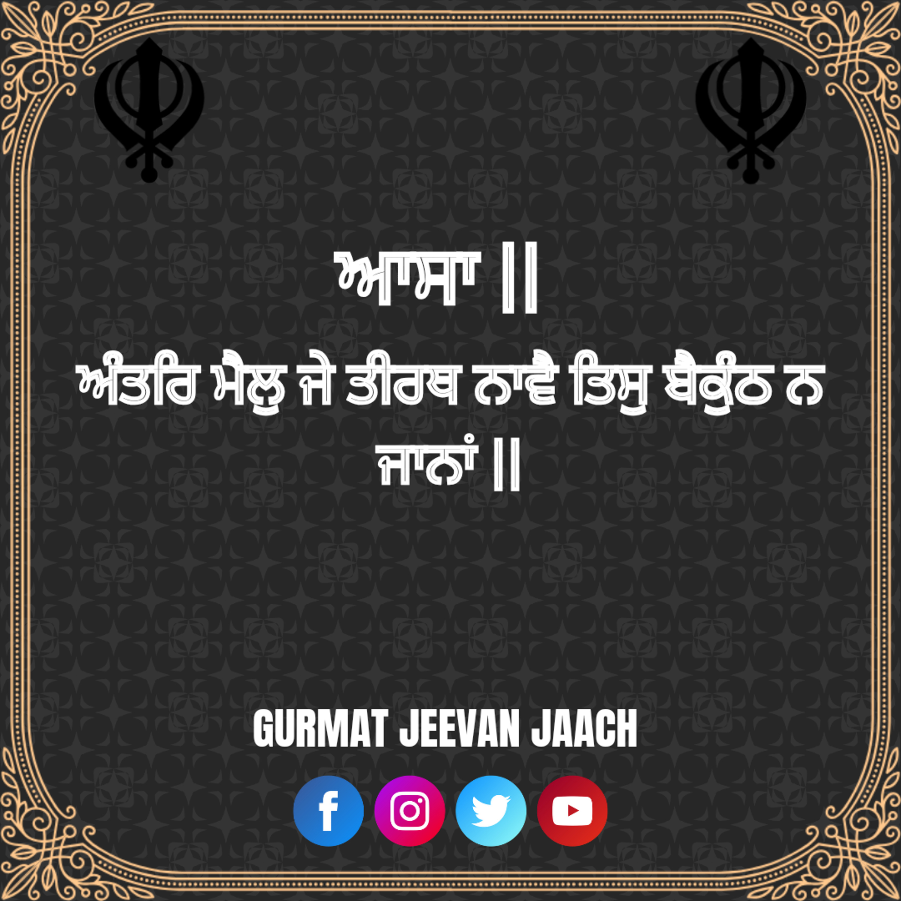 ਕਥਾ - ਅੰਤਰਿ ਮੈਲੁ ਜੇ ਤੀਰਥ ਨਾਵੈ ਤਿਸੁ ਬੈਕੁੰਠ ਨ ਜਾਨਾਂ || episode artwork