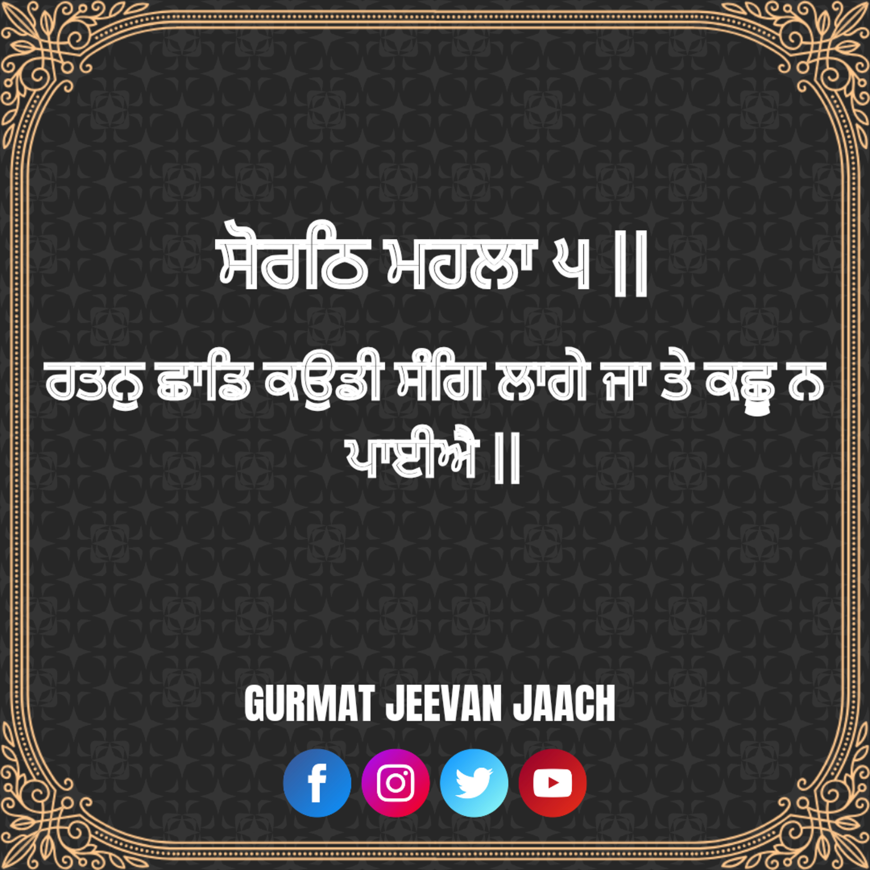 ਕਥਾ - ਰਤਨੁ ਛਾਡਿ ਕਉਡੀ ਸੰਗਿ ਲਾਗੇ ਜਾ ਤੇ ਕਛੂ ਨ ਪਾਈਐ ॥ episode artwork