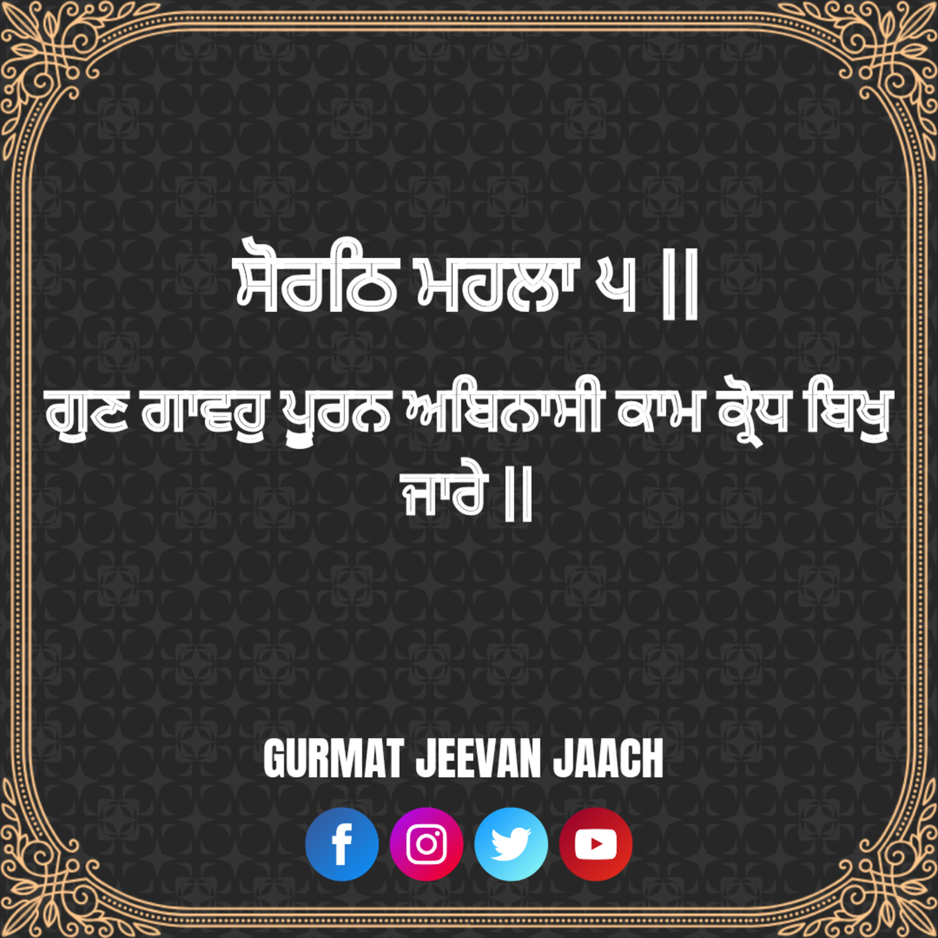 ਕਥਾ - ਗੁਣ ਗਾਵਹੁ ਪੂਰਨ ਅਬਿਨਾਸੀ ਕਾਮ ਕ੍ਰੋਧ ਬਿਖੁ ਜਾਰੇ ॥ episode artwork