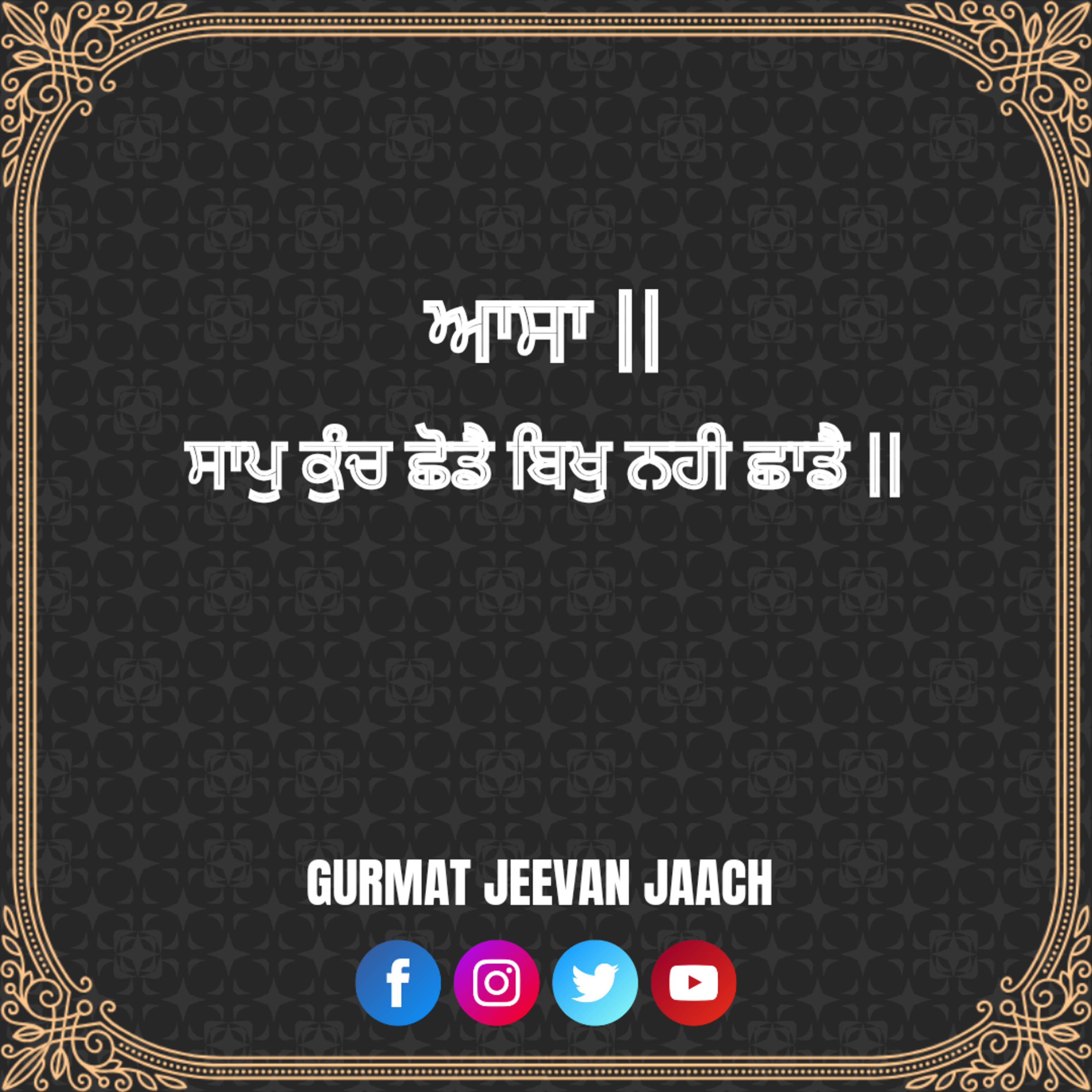 ਕਥਾ - ਸਾਪੁ ਕੁੰਚ ਛੋਡੈ ਬਿਖੁ ਨਹੀ ਛਾਡੈ ॥ episode artwork