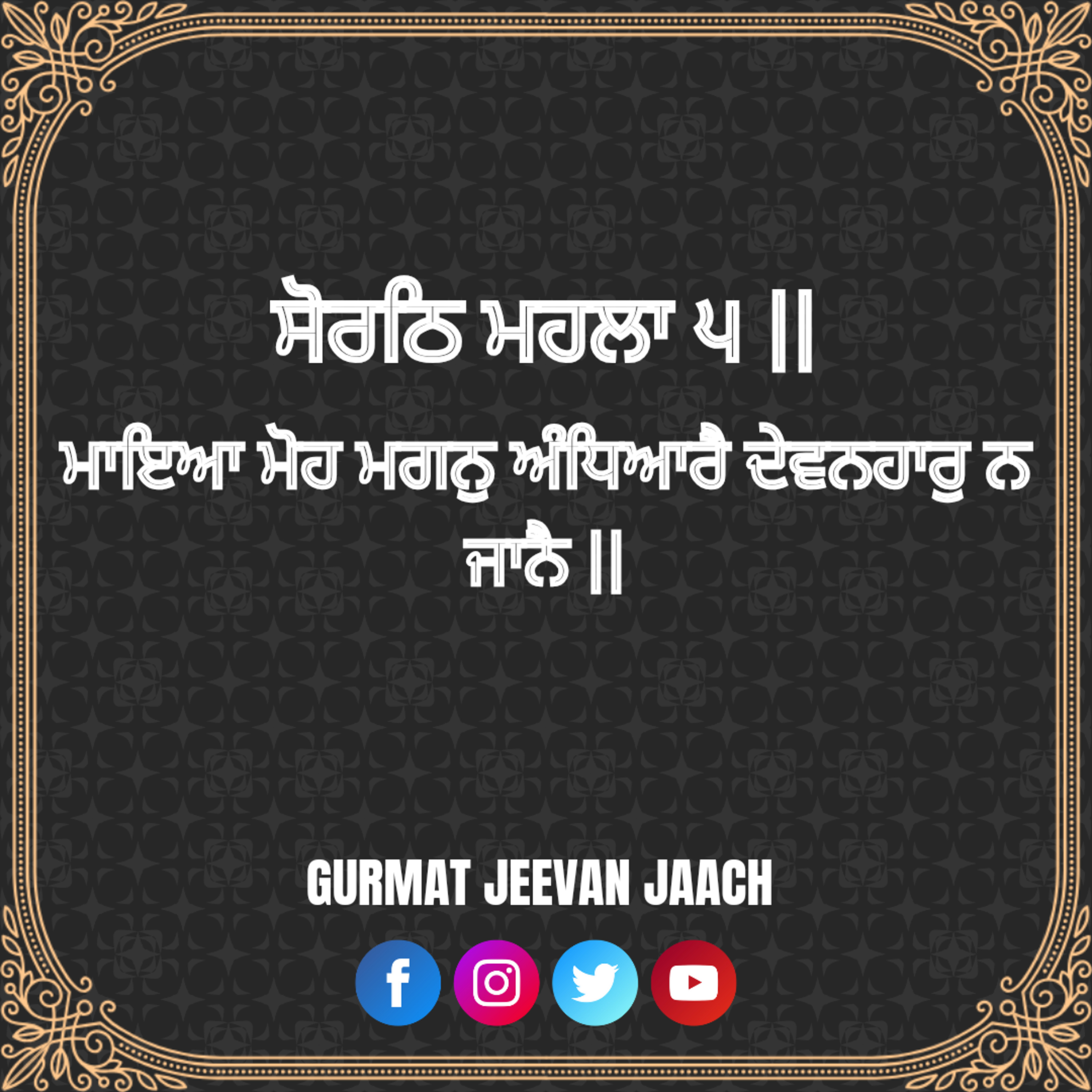 ਕਥਾ - ਮਾਇਆ ਮੋਹ ਮਗਨੁ ਅੰਧਿਆਰੈ ਦੇਵਨਹਾਰੁ ਨ ਜਾਨੈ ॥ episode artwork