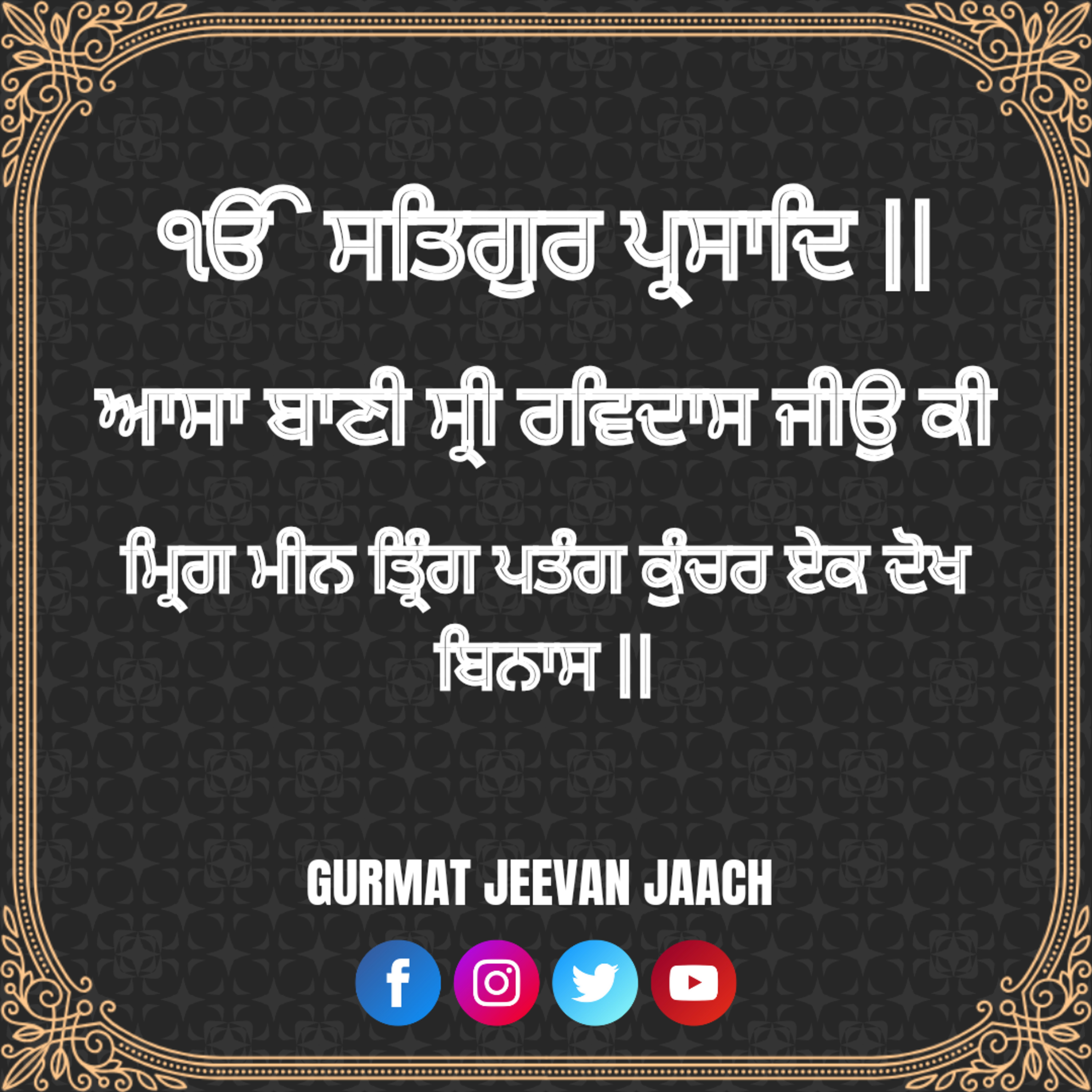 ਕਥਾ - ਮ੍ਰਿਗ ਮੀਨ ਤ੍ਰਿੰਗ ਪਤੰਗ ਕੁੰਚਰ ਏਕ ਦੋਖ ਬਿਨਾਸ || episode artwork