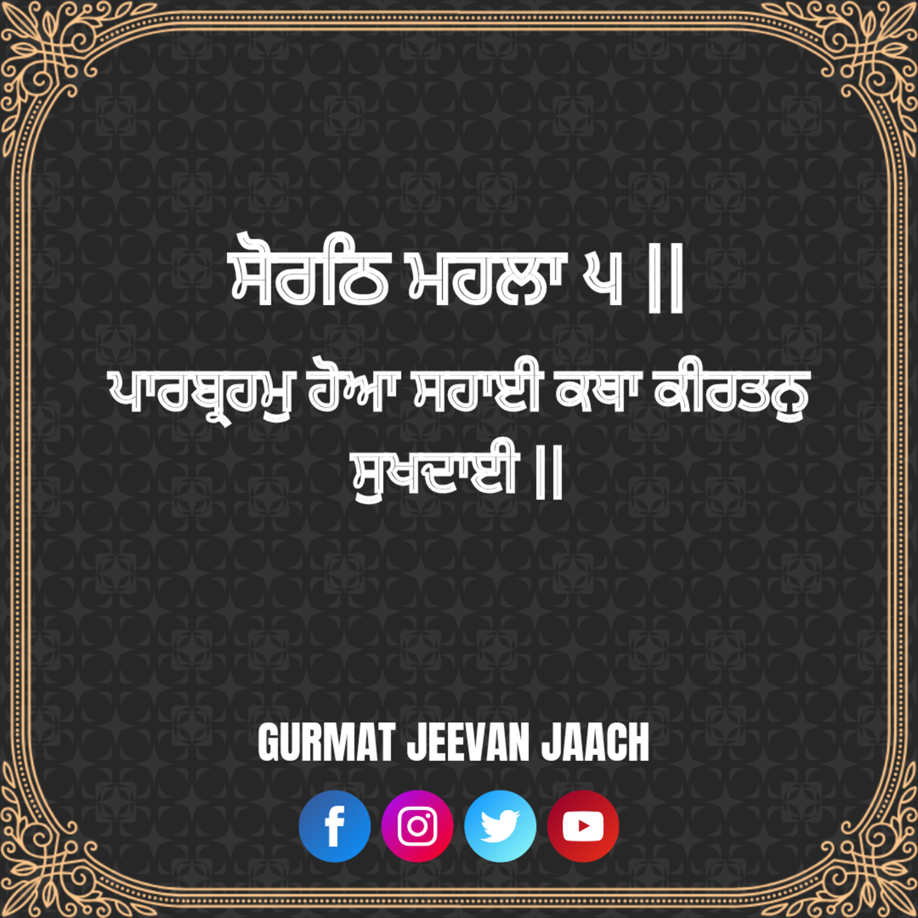 ਕਥਾ - ਪਾਰਬ੍ਰਹਮੁ ਹੋਆ ਸਹਾਈ ਕਥਾ ਕੀਰਤਨੁ ਸੁਖਦਾਈ ॥ episode artwork