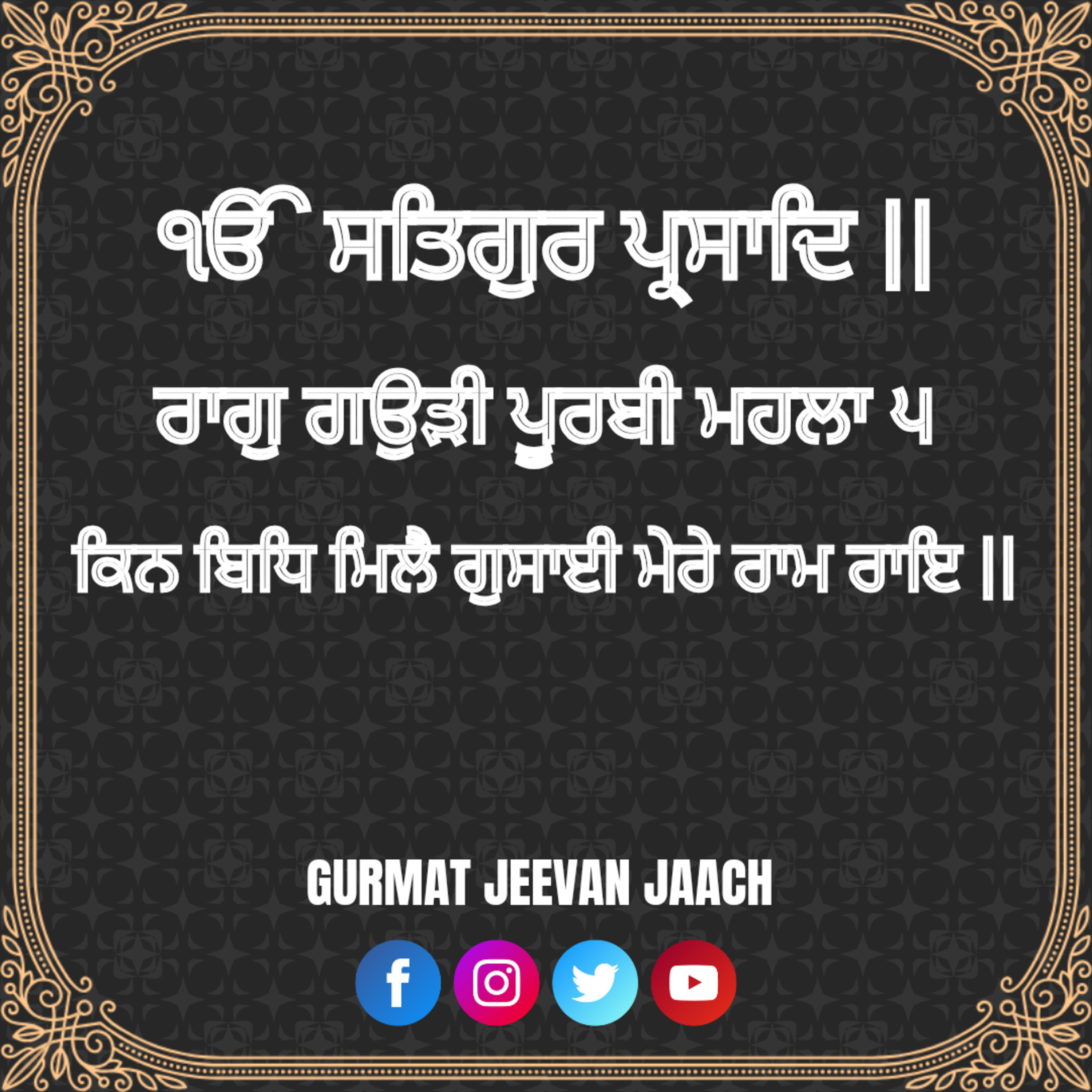 ਕਥਾ - ਕਿਨ ਬਿਧਿ ਮਿਲੈ ਗੁਸਾਈ ਮੇਰੇ ਰਾਮ ਰਾਇ ॥ episode artwork