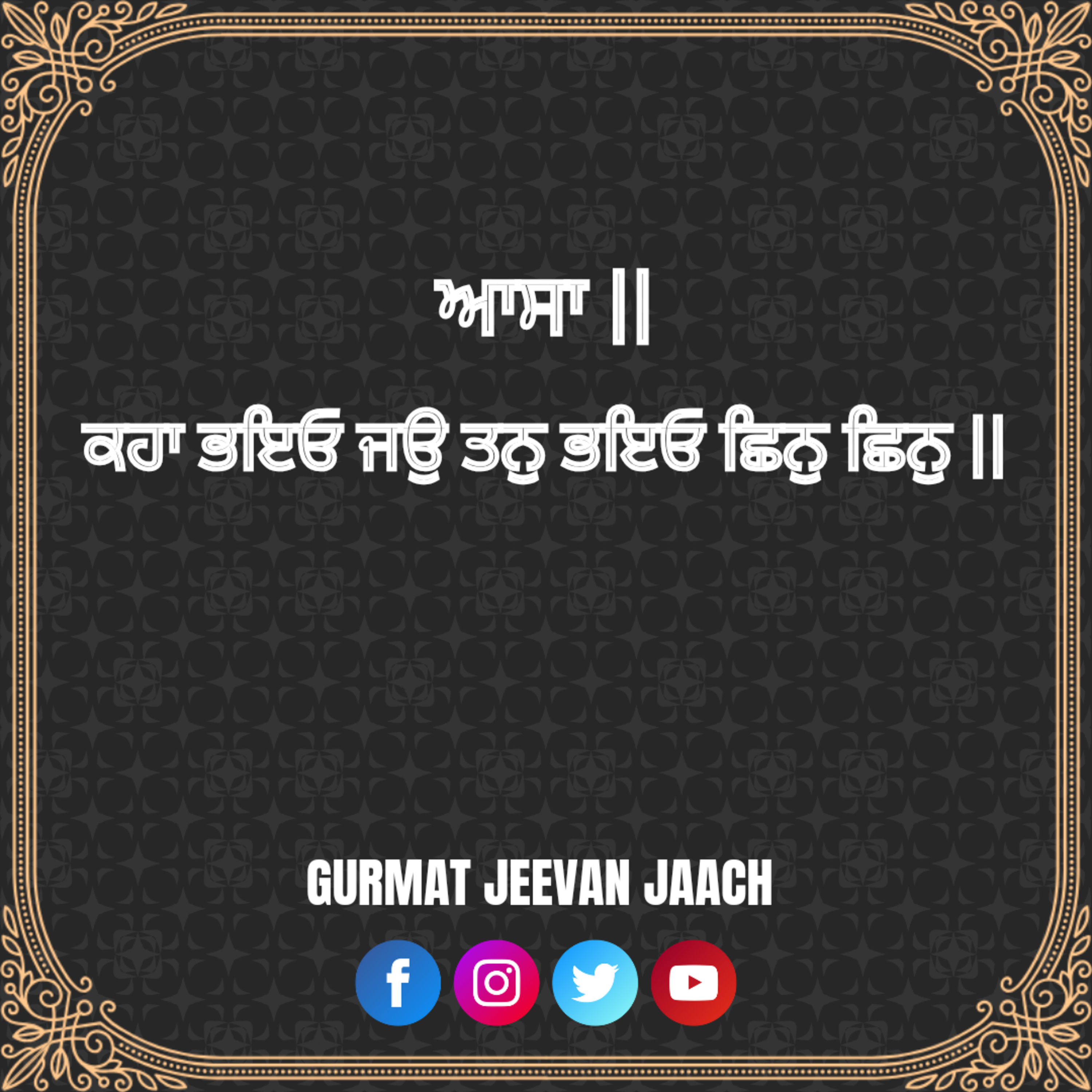 ਕਥਾ - ਕਹਾ ਭਇਓ ਜਉ ਤਨੁ ਭਇਓ ਛਿਨੁ ਛਿਨੁ ॥ episode artwork