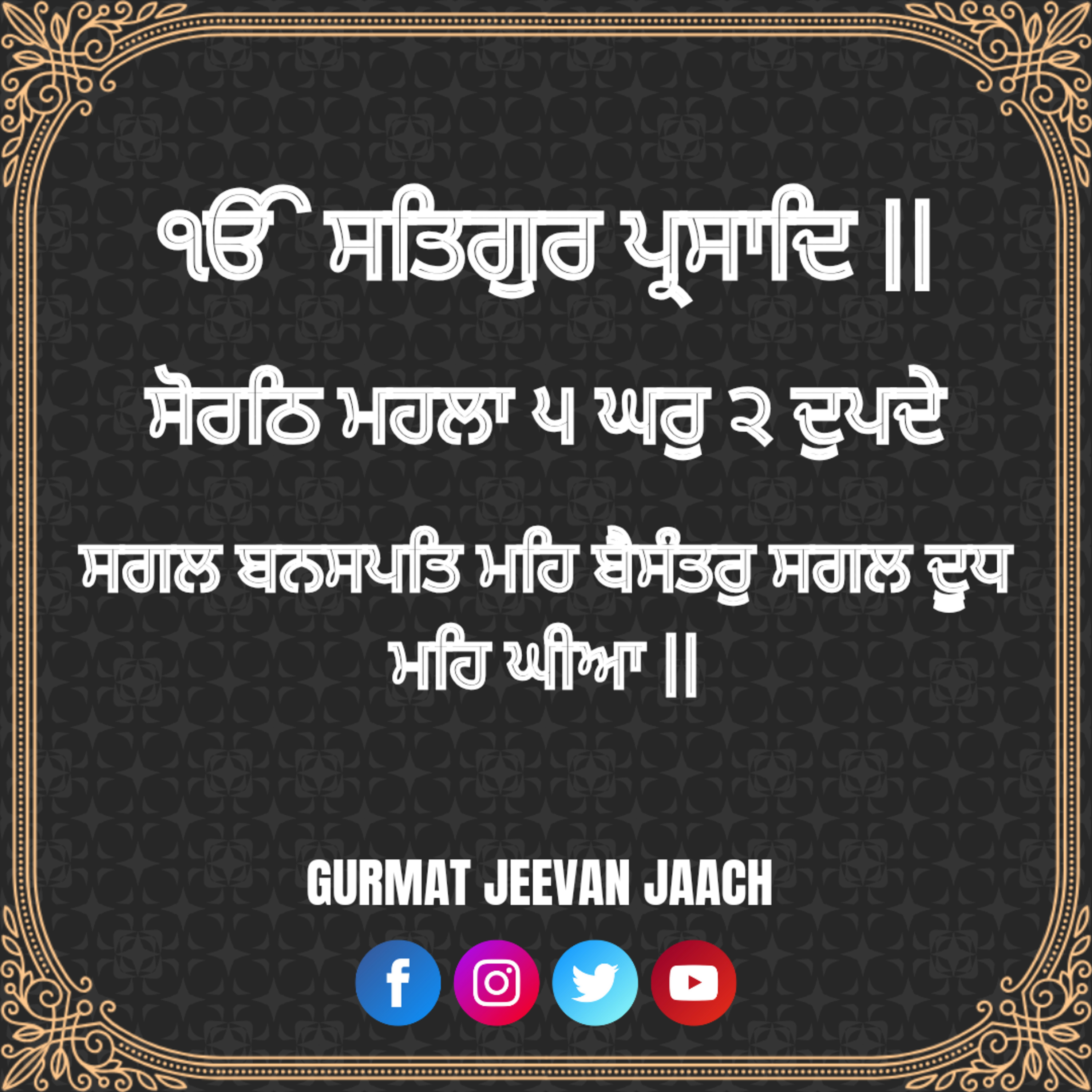 ਕਥਾ - ਸਗਲ ਬਨਸਪਤਿ ਮਹਿ ਬੈਸੰਤਰੁ ਸਗਲ ਦੂਧ ਮਹਿ ਘੀਆ ॥ episode artwork