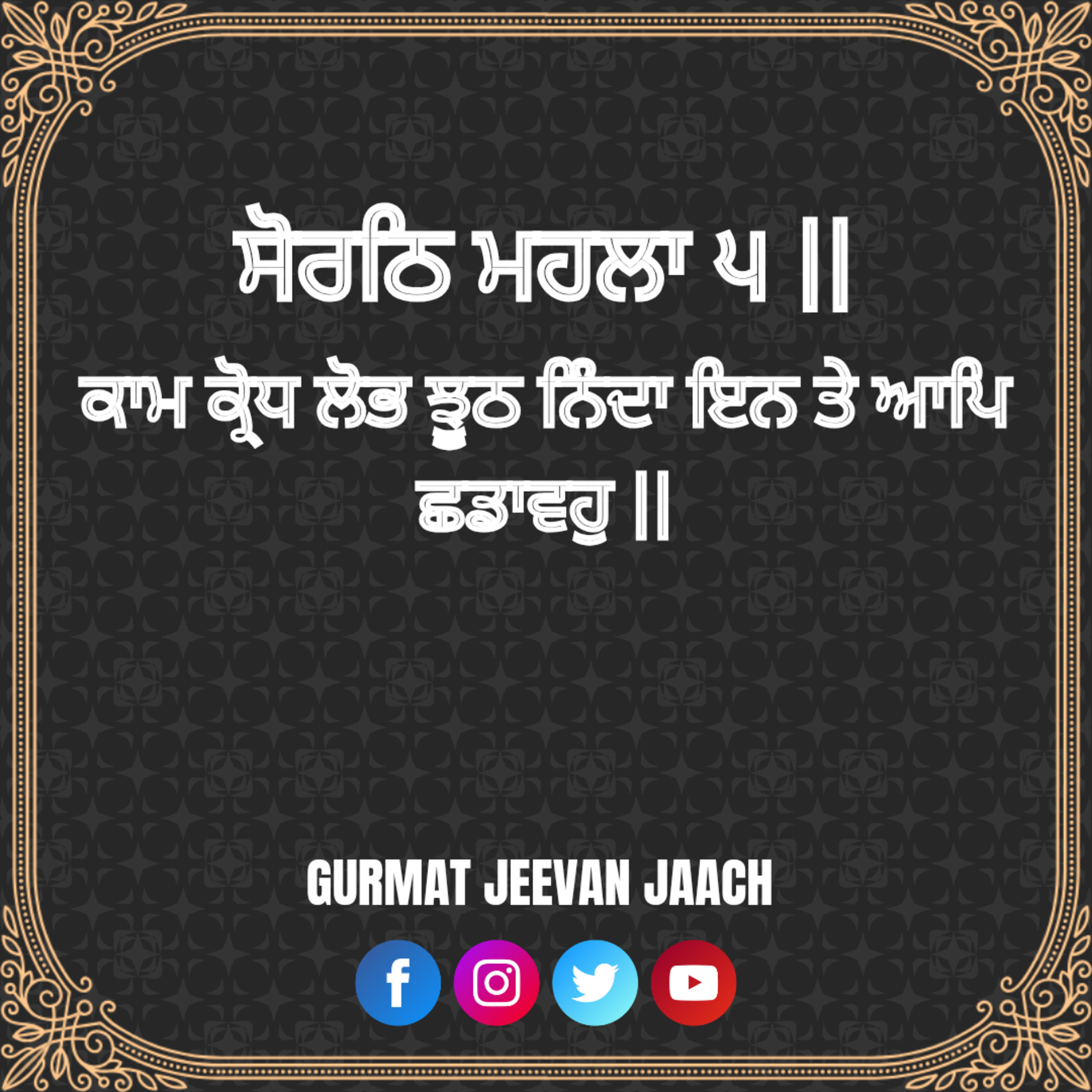 ਕਥਾ - ਕਾਮ ਕ੍ਰੋਧ ਲੋਭ ਝੂਠ ਨਿੰਦਾ ਇਨ ਤੇ ਆਪਿ ਛਡਾਵਹੁ ॥ episode artwork