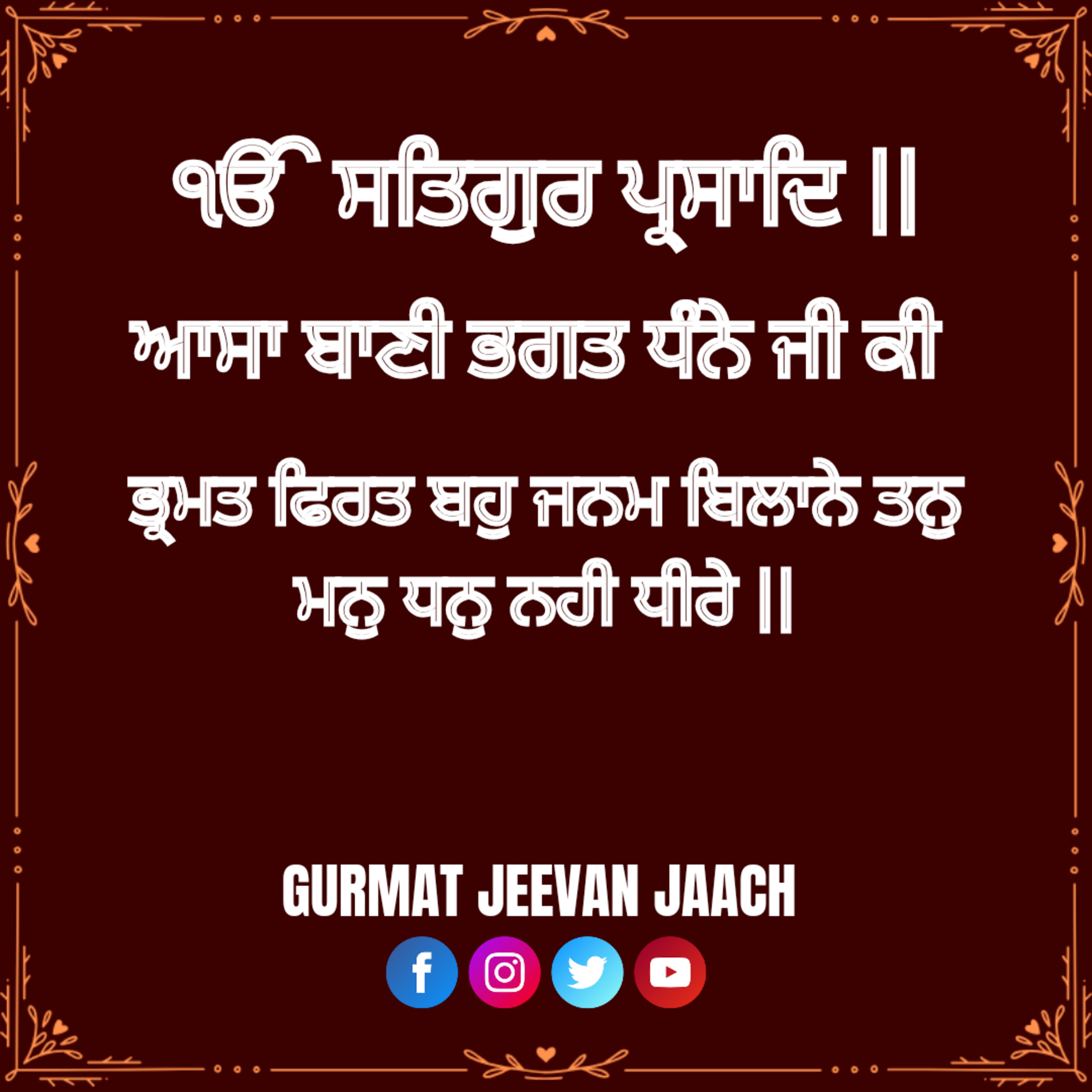 ਕਥਾ - ਭ੍ਰਮਤ ਫਿਰਤ ਬਹੁ ਜਨਮ ਬਿਲਾਨੇ ਤਨੁ ਮਨੁ ਧਨੁ ਨਹੀ ਧੀਰੇ || episode artwork