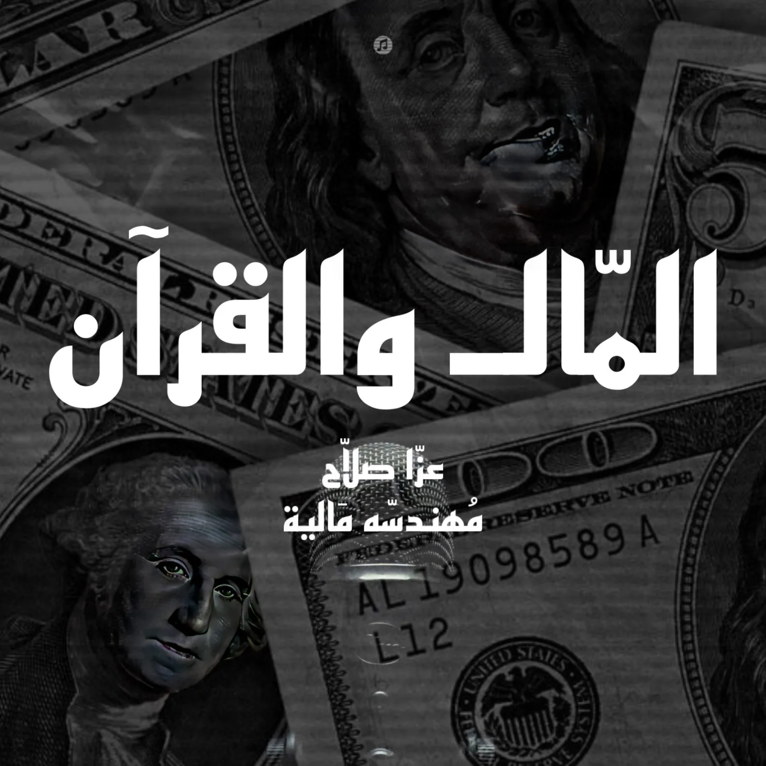 حلقة #2 سبب خسارة اموالك الدائم episode artwork