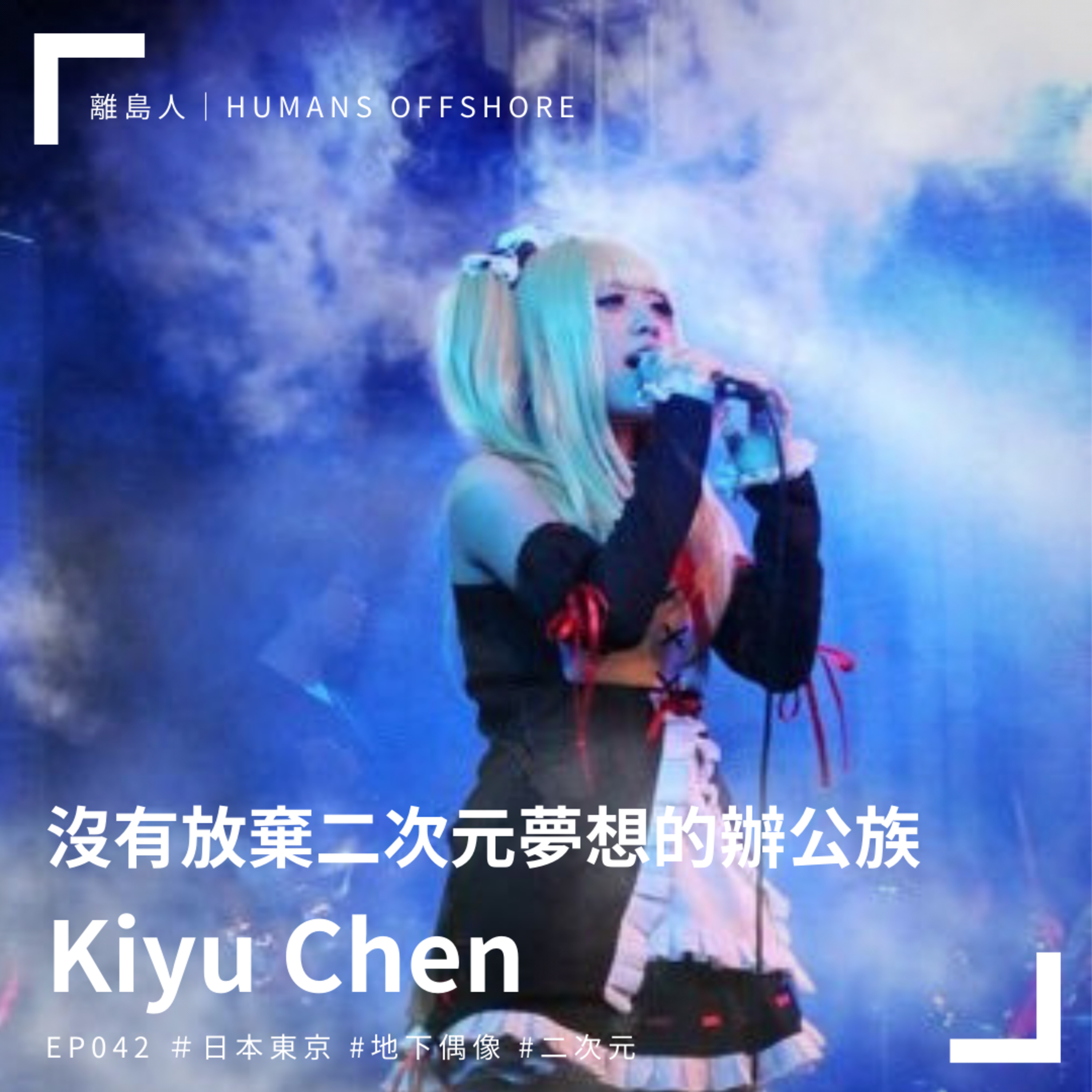 離島人 | Humans Offshore Podcast