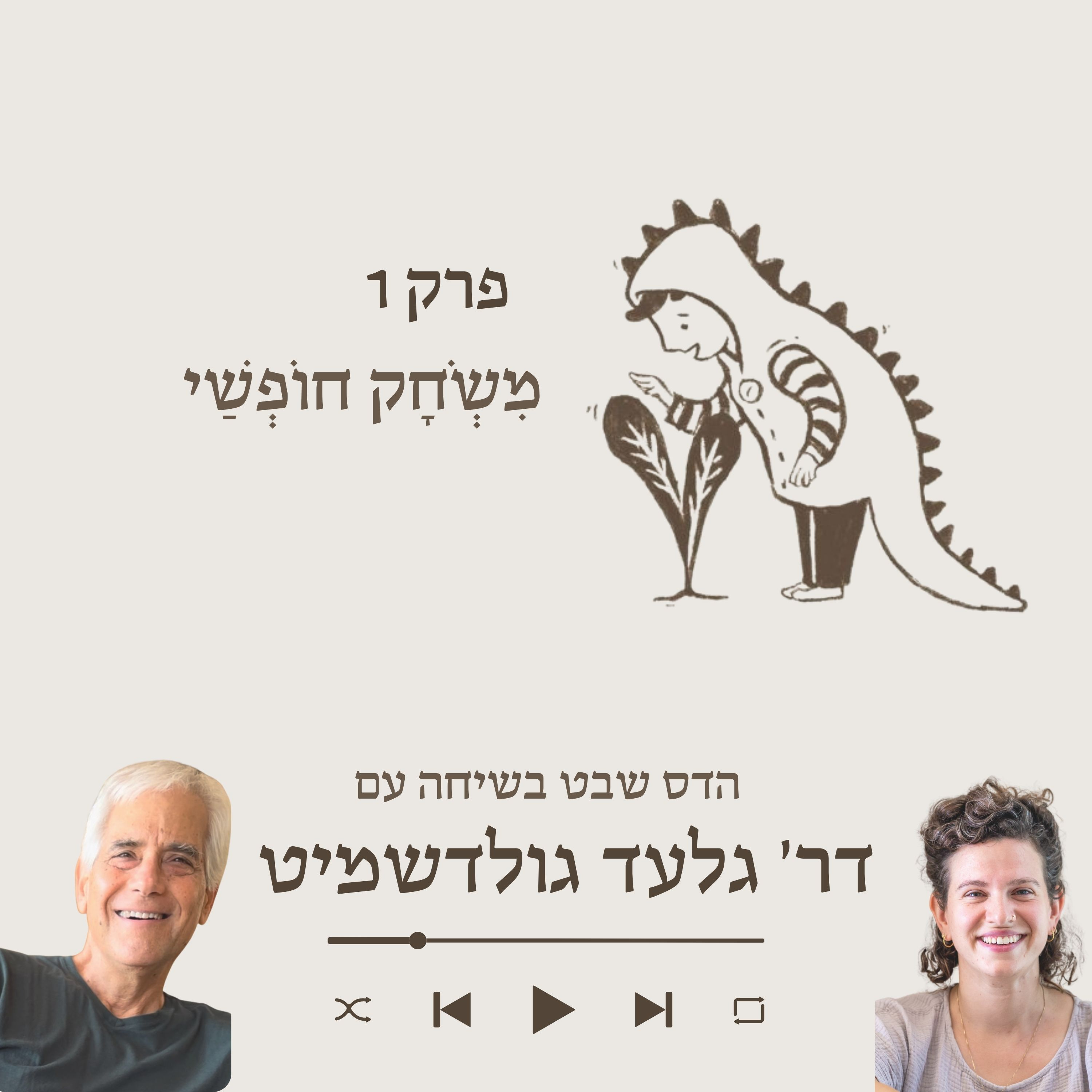 דר' גלעד גולדשמיט- על שבע השנים הראשונות episode artwork