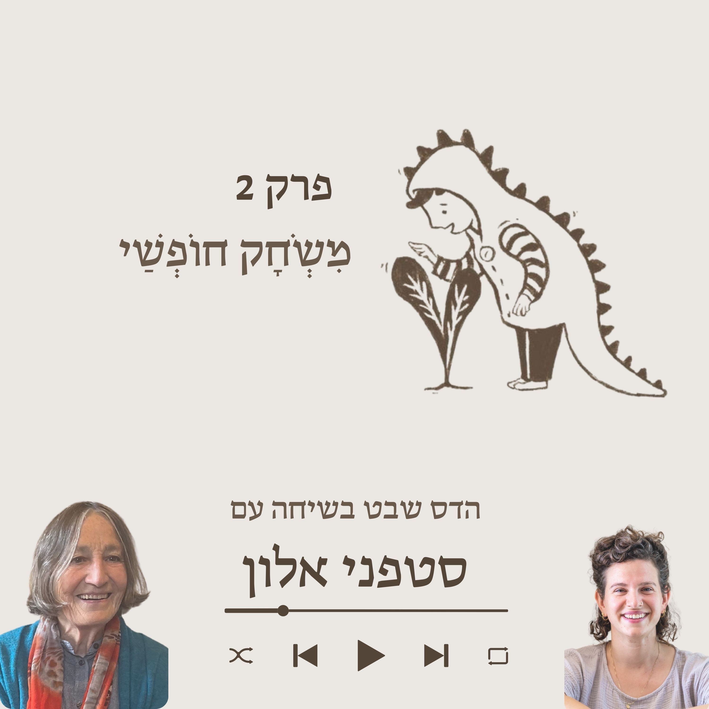 סטפני אלון- על יצירת מרחב של יַלְדוּת episode artwork