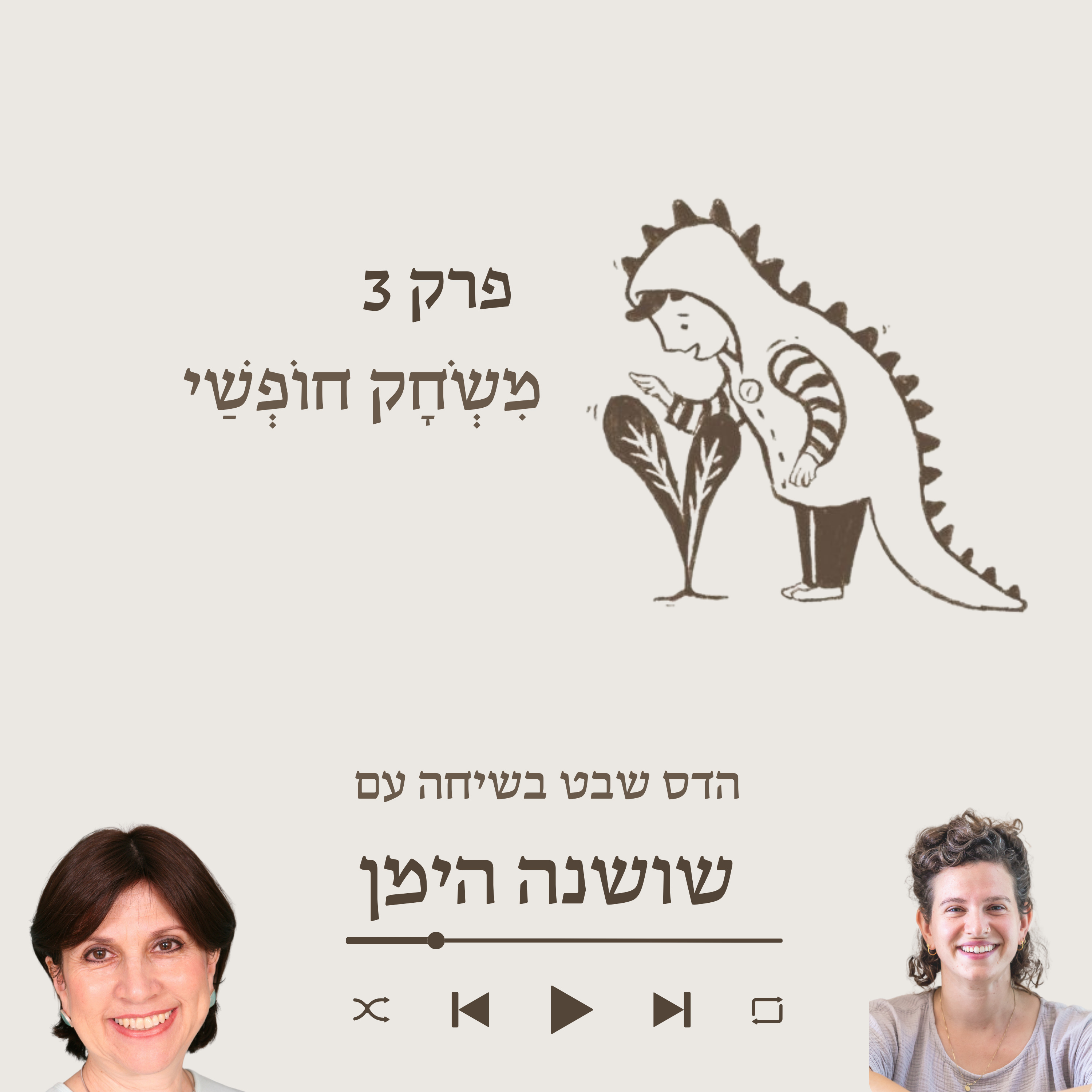 שושנה הימן- על משחק והיקשרות episode artwork