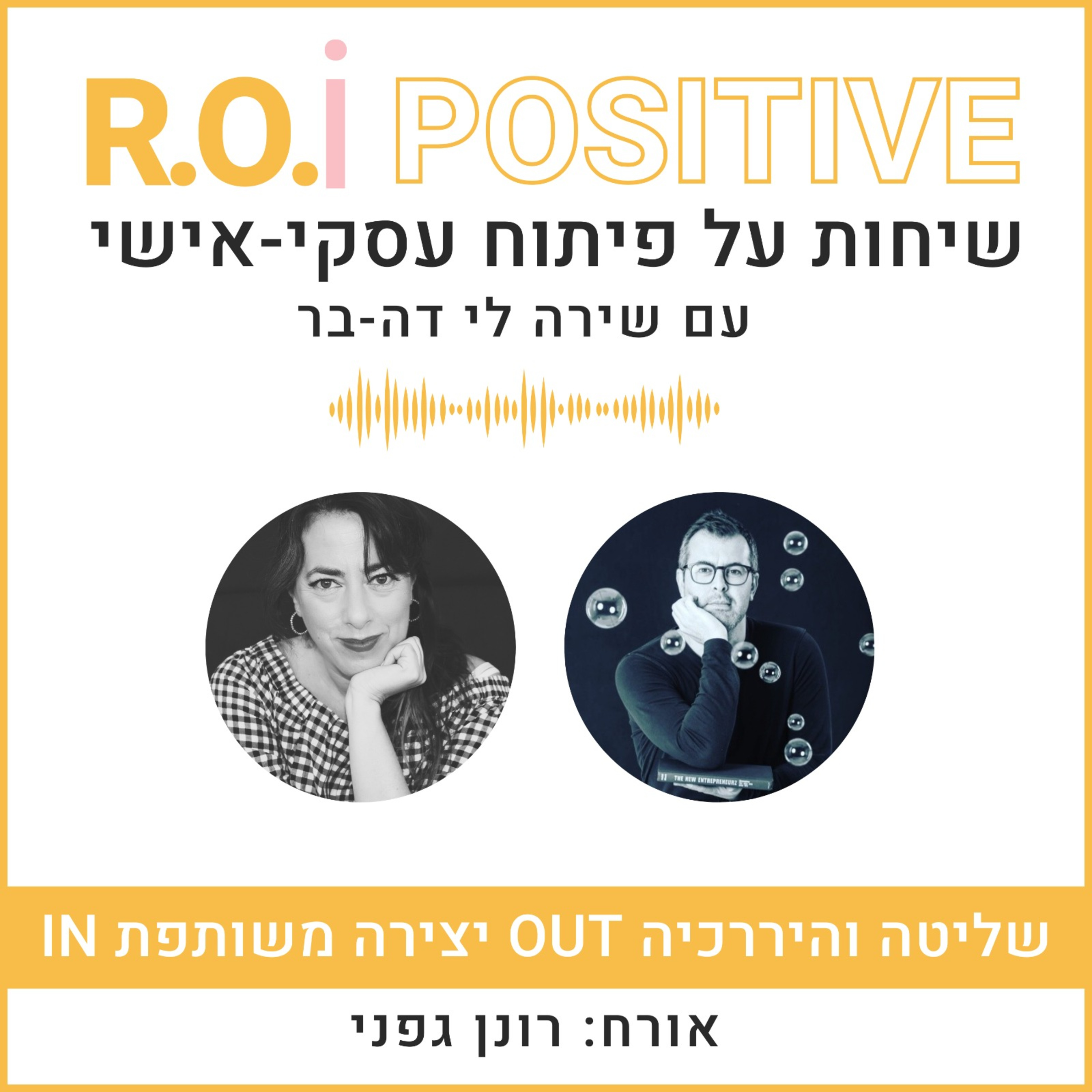 שליטה והיררכיה או יצירה משותפת? עם רונן גפני episode artwork