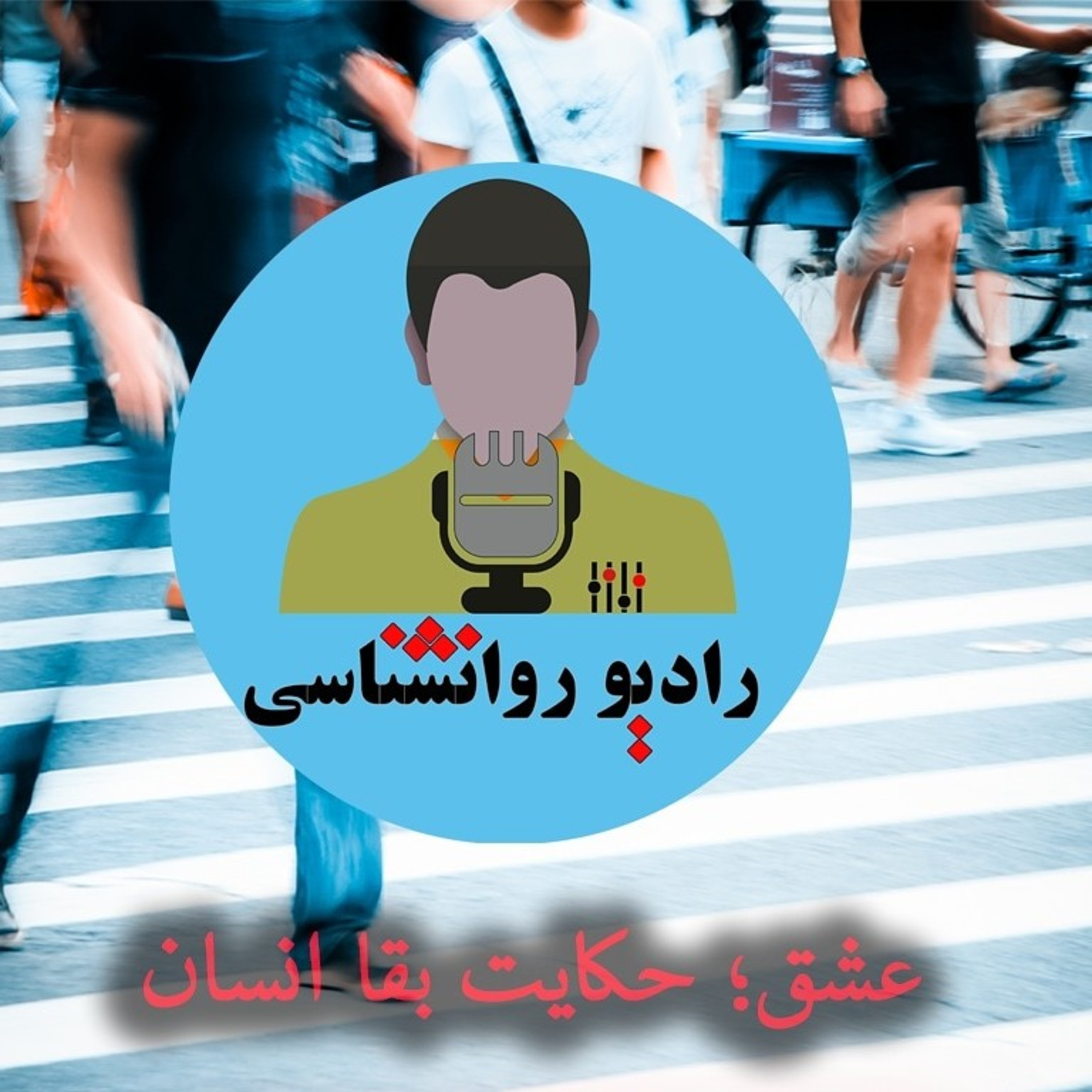 کاور پادکست ۱ رادیو روانراه (عشق)