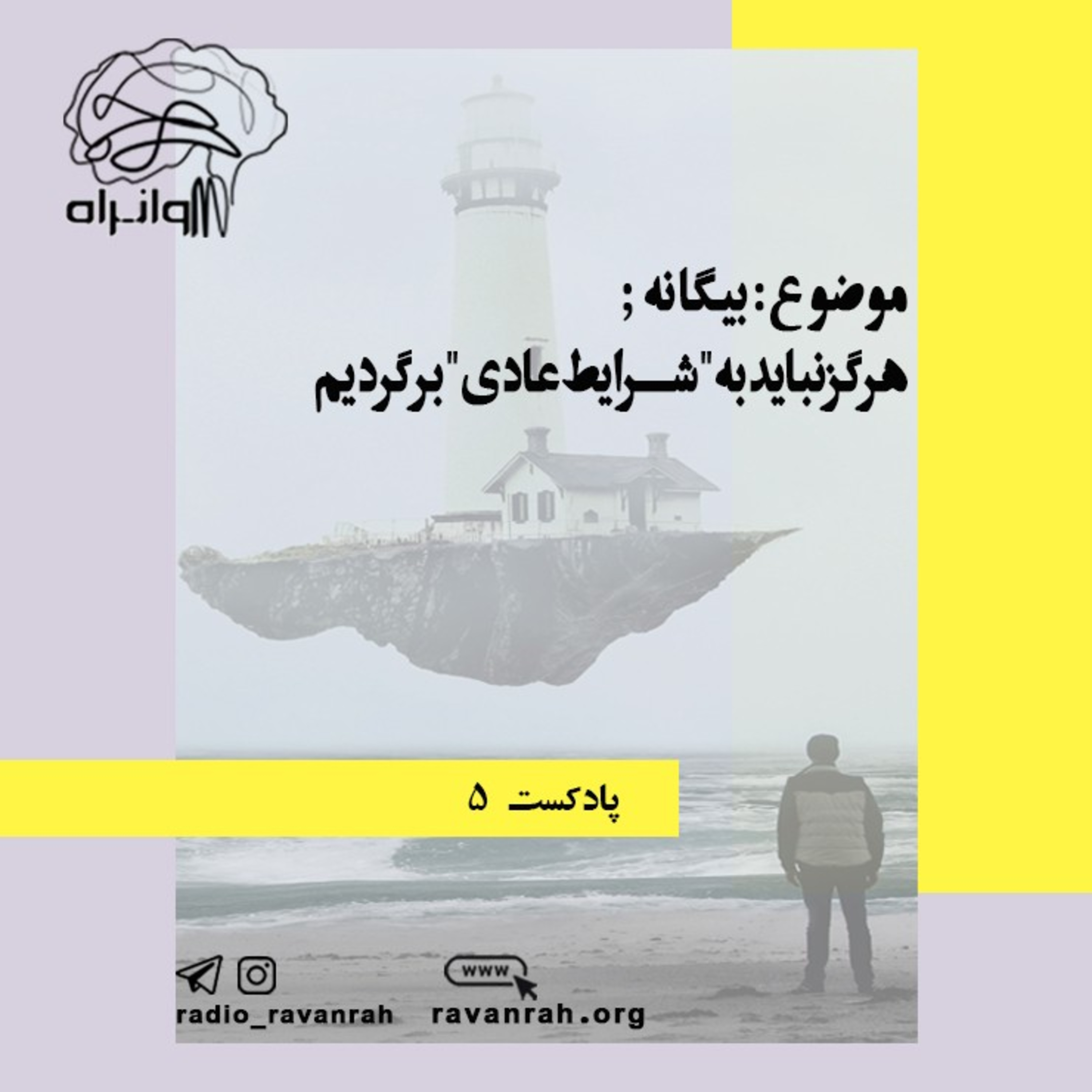 کاور پادکست ۵ رادیو روان‌راه (بیگانه)